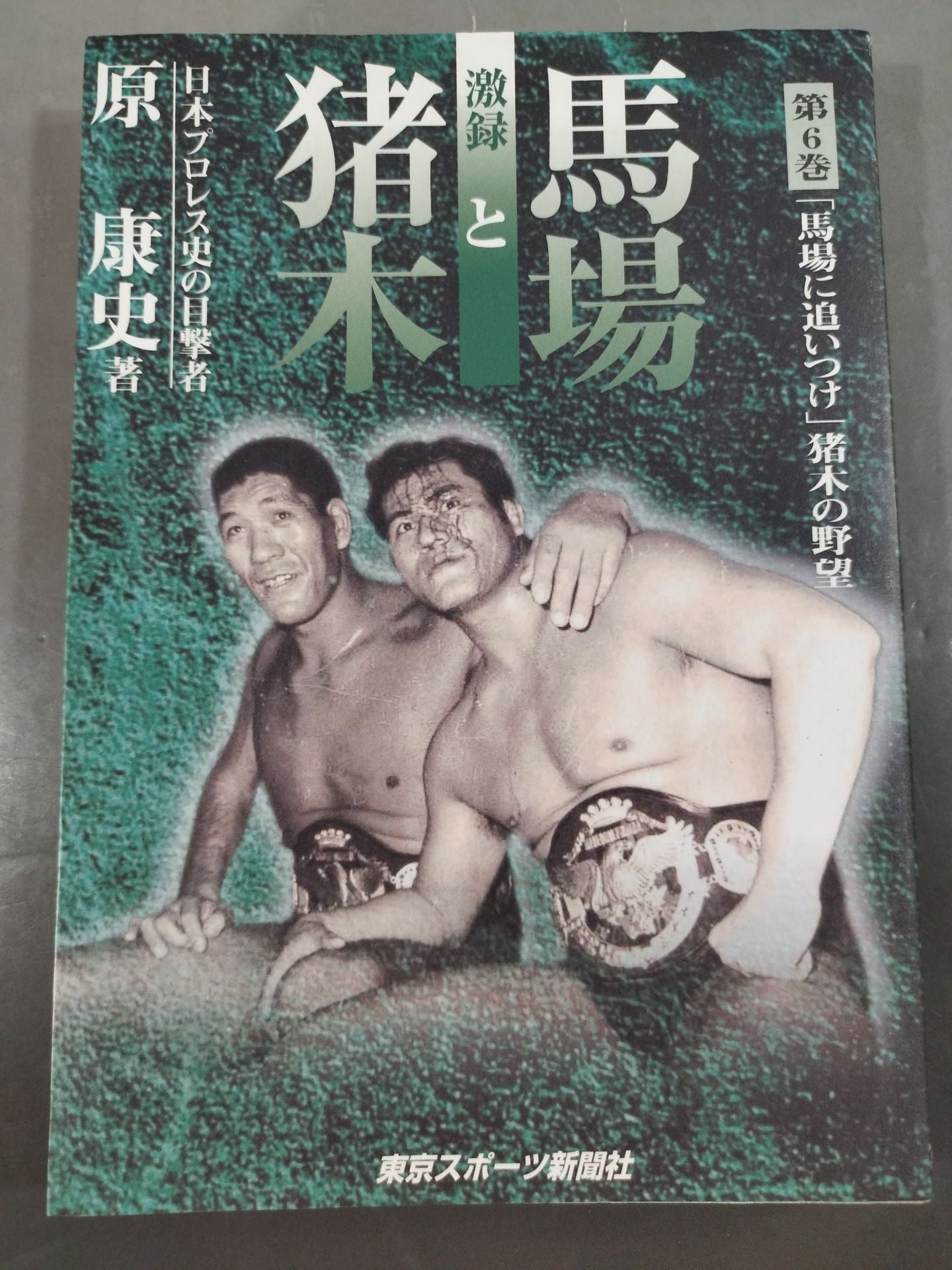 激録 馬場と猪木 第6巻 / 馬場に追いつけ 猪木の野望