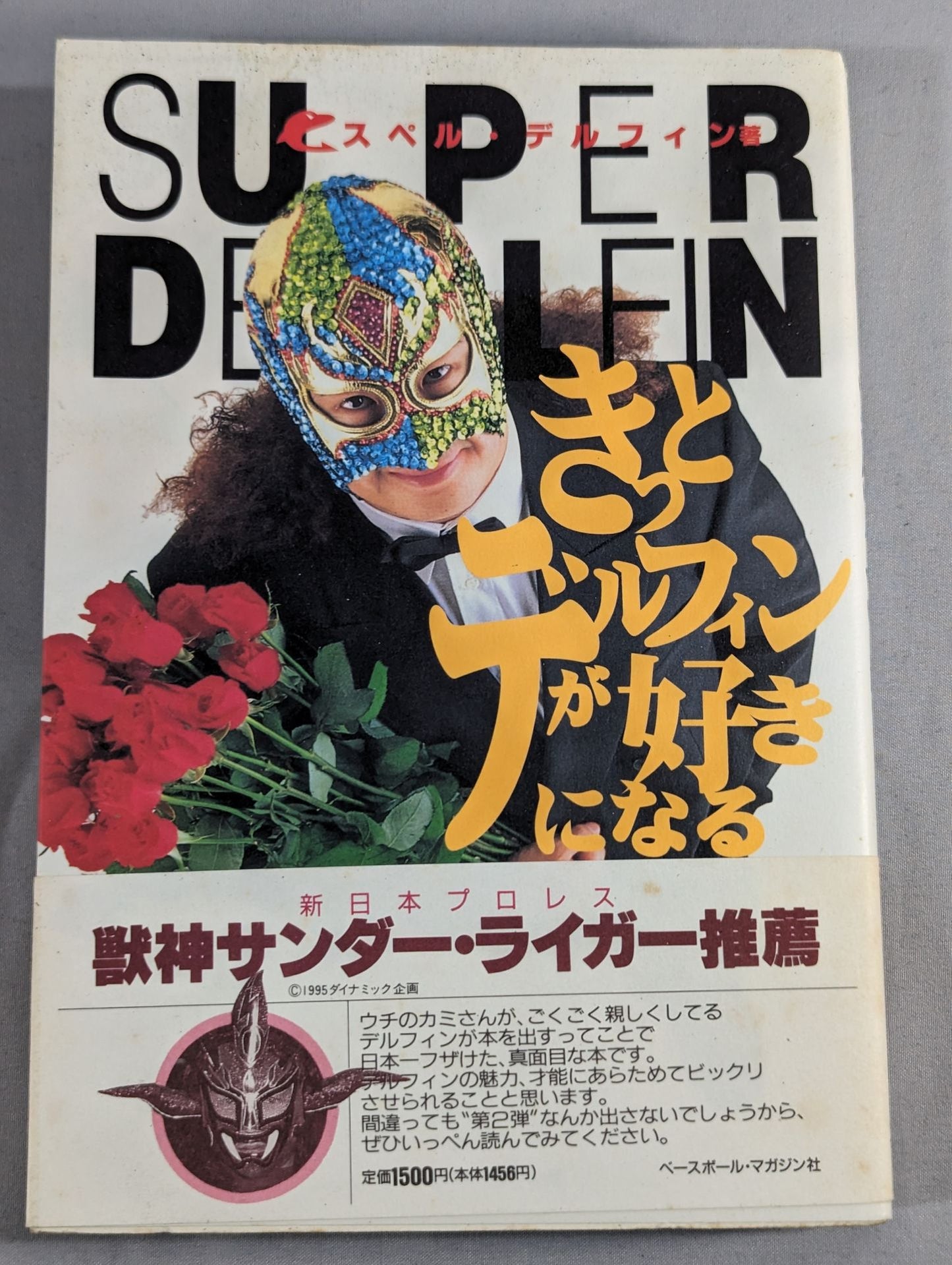 きっとデルフィンが好きになる