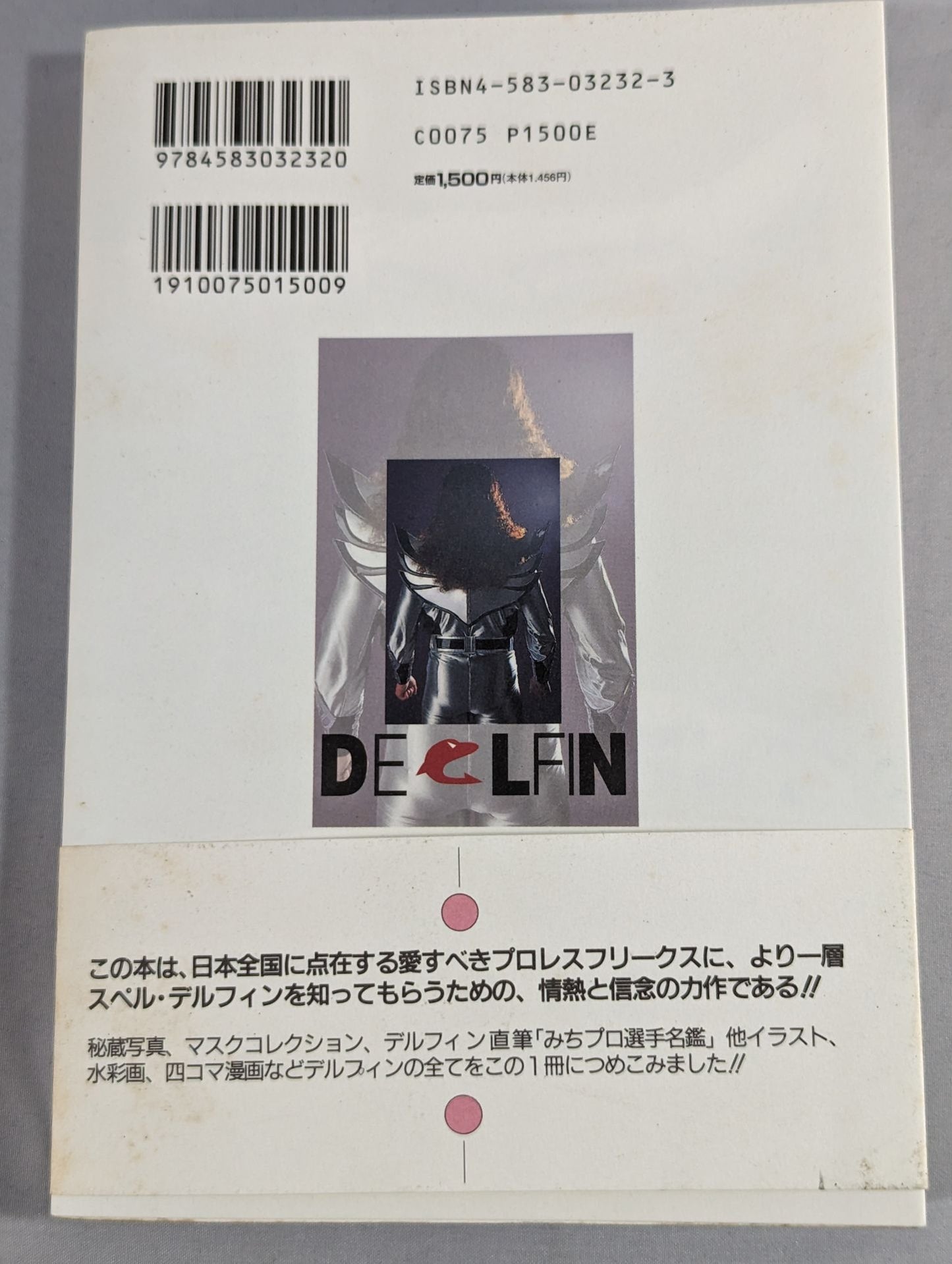 きっとデルフィンが好きになる