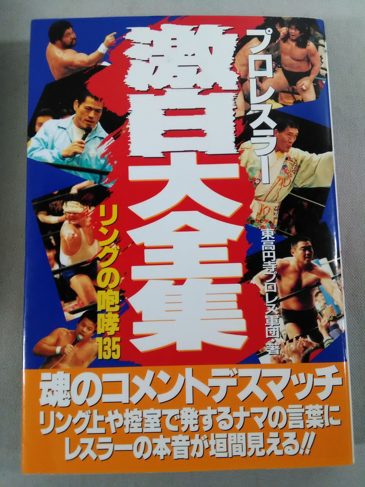 PRO WRESTLER Geki Hakudai Zenshu Ring Roar 135