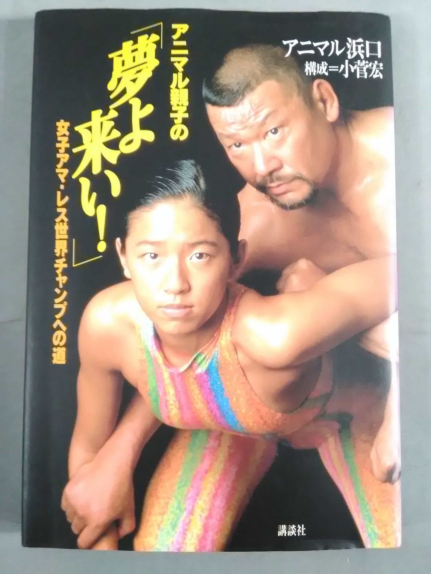 Animal parents and children's "Dream, come! » The Road to the Women's Amateur Wrestling World Champ
