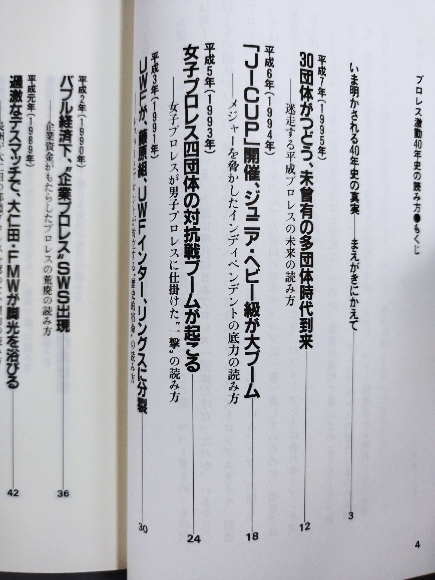 ポケットブック86 プロレス激動40年史の読み方