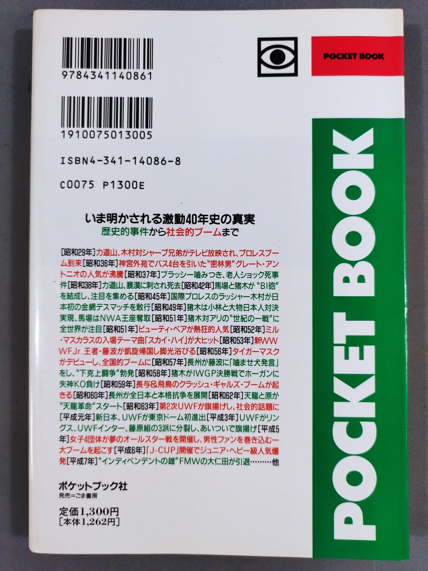 ポケットブック86 プロレス激動40年史の読み方