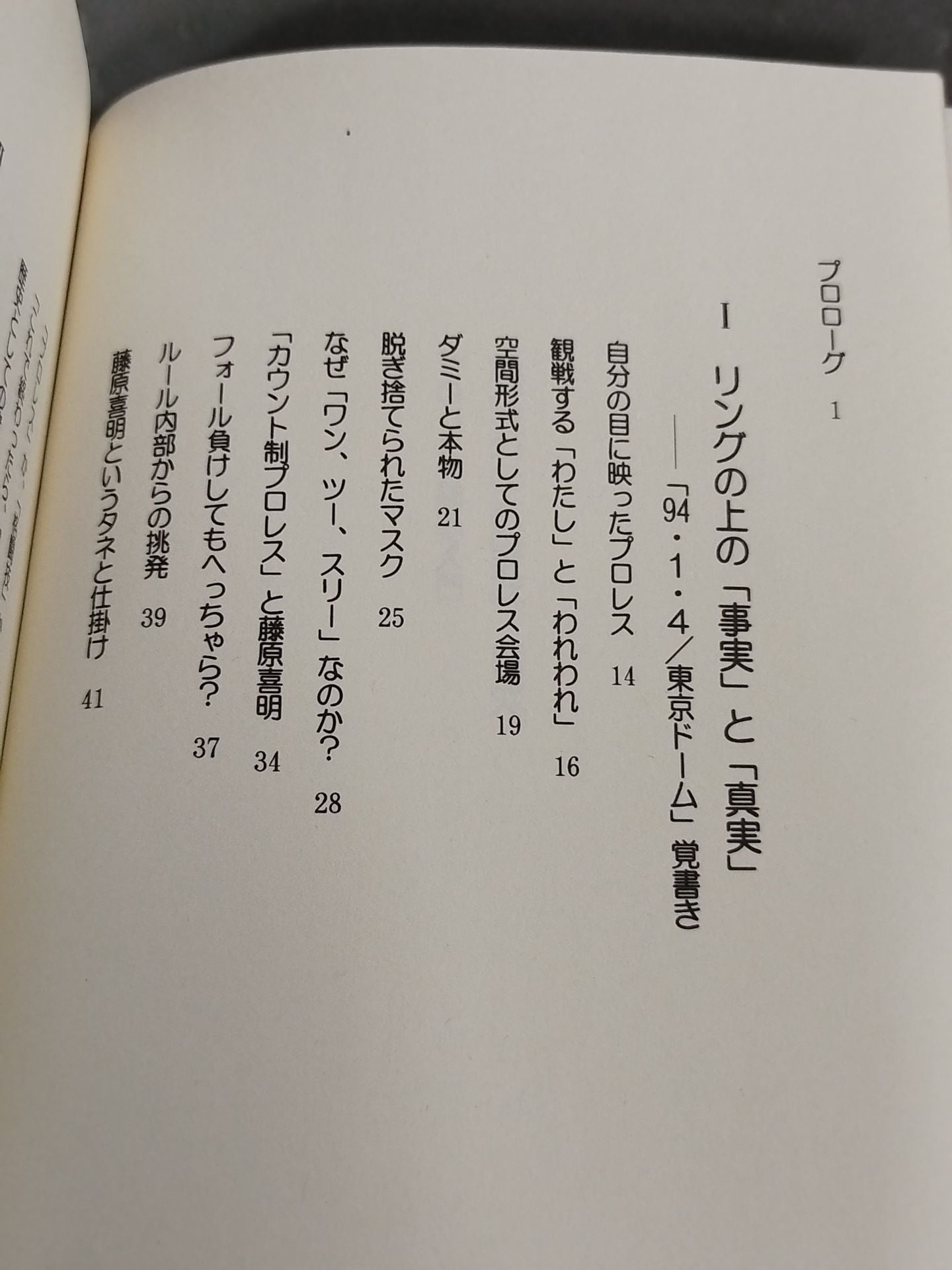 プロレス観戦学入門 必殺技の方程式