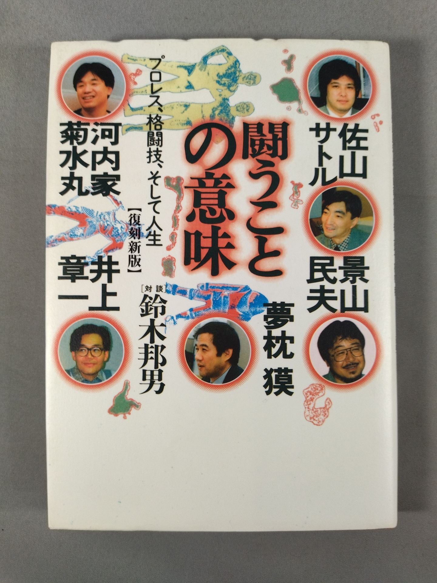 闘うことの意味【復刻新版】