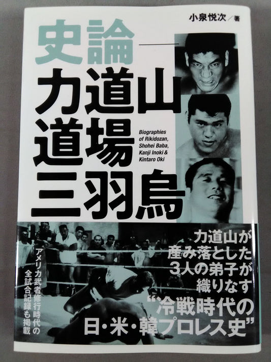 史論-力道山道場三羽烏