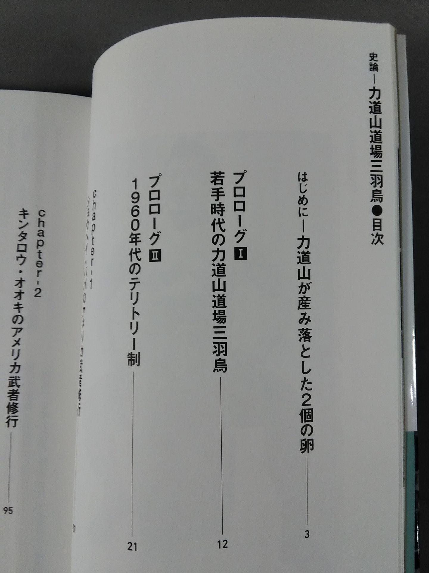 史論-力道山道場三羽烏