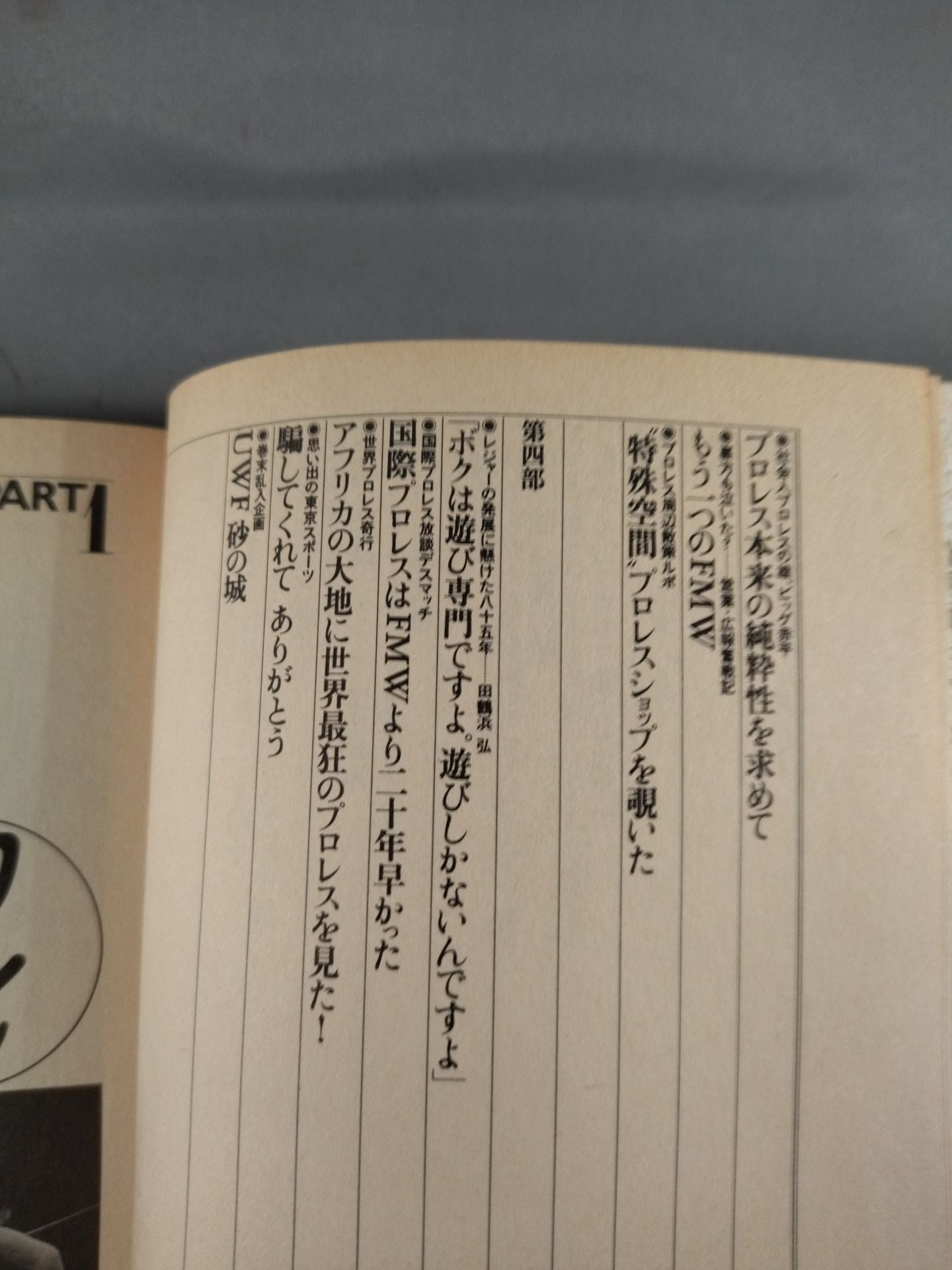 プロレス狂読本 愛と哀しみのロープ