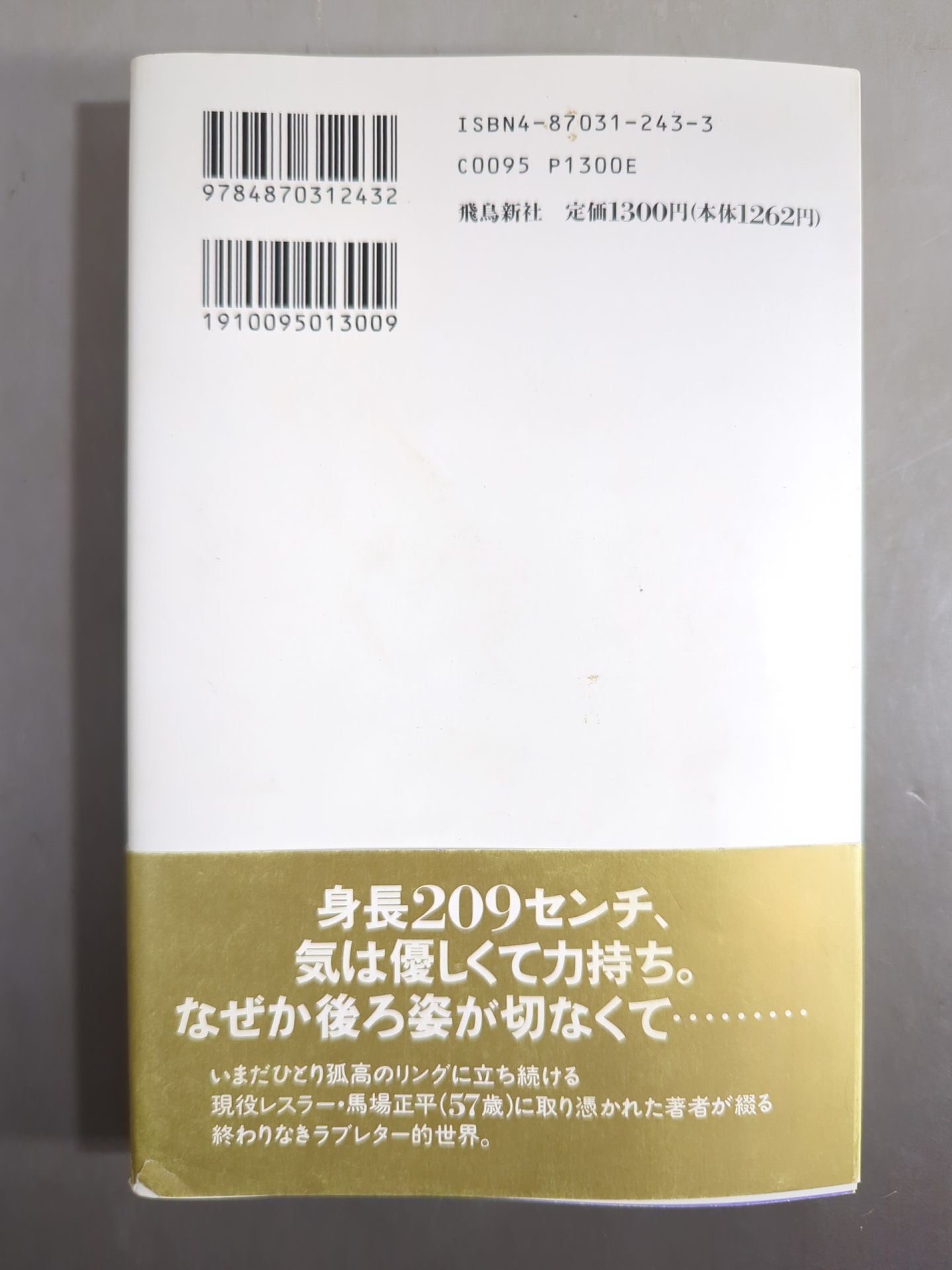 馬場さんが、目にしみる ジャイアント馬場への恋文