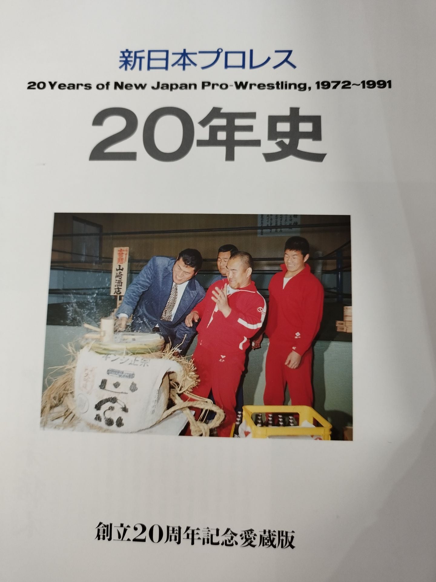 新日本プロレス20年史 【創立20周年愛蔵版】