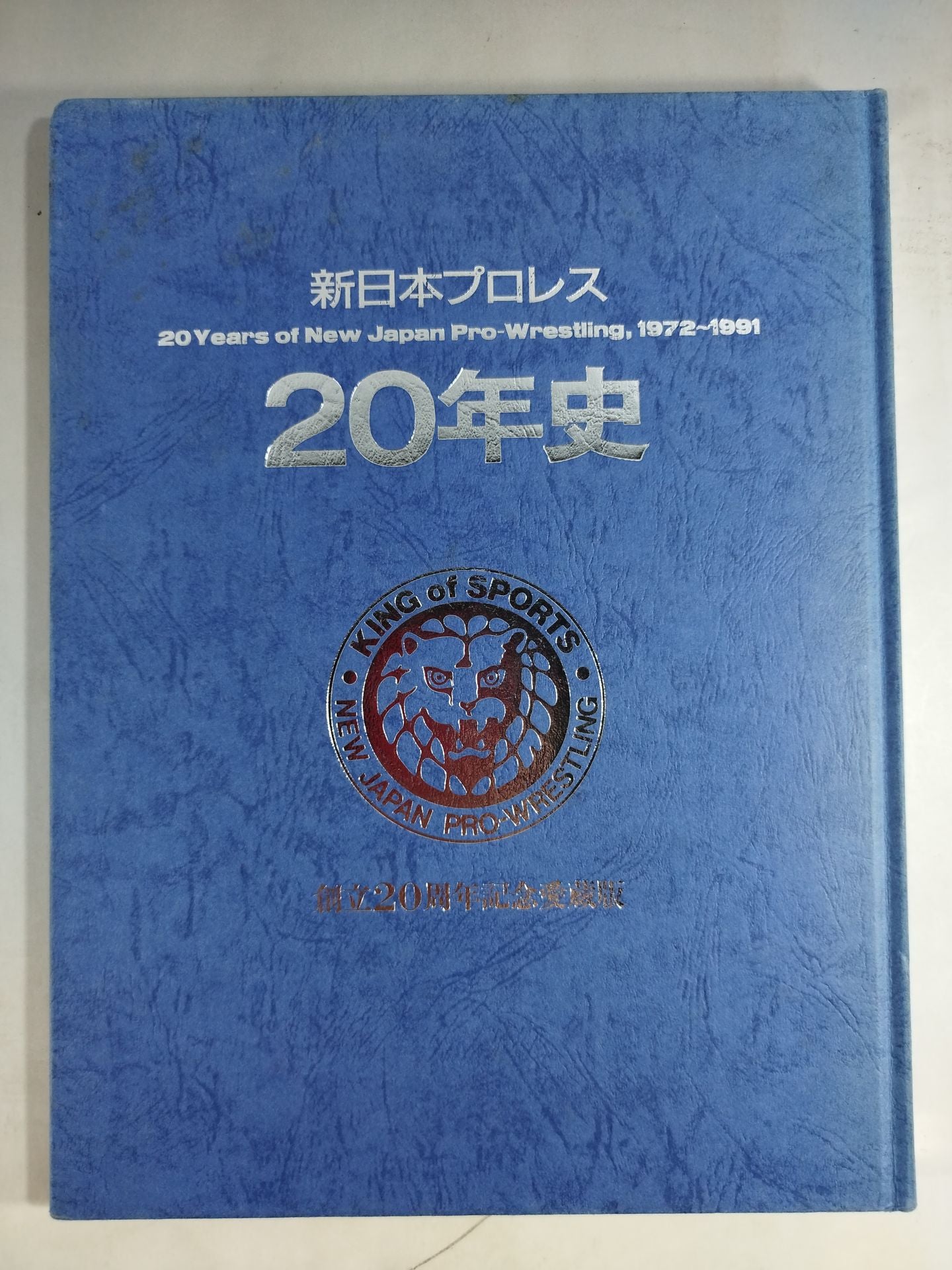 新日本プロレス20年史 【創立20周年愛蔵版】