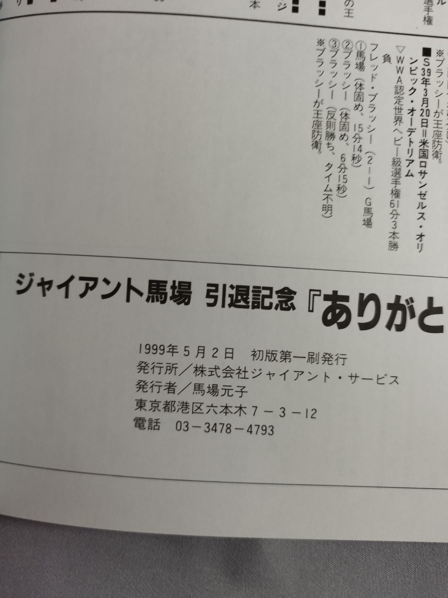 ジャイアント馬場 引退記念 ありがとう王道16文!!