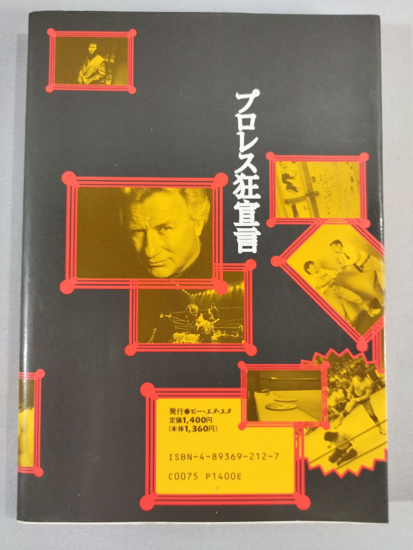 プロレス狂読本2 プロレス狂宣言 涙と歓びのリングベル