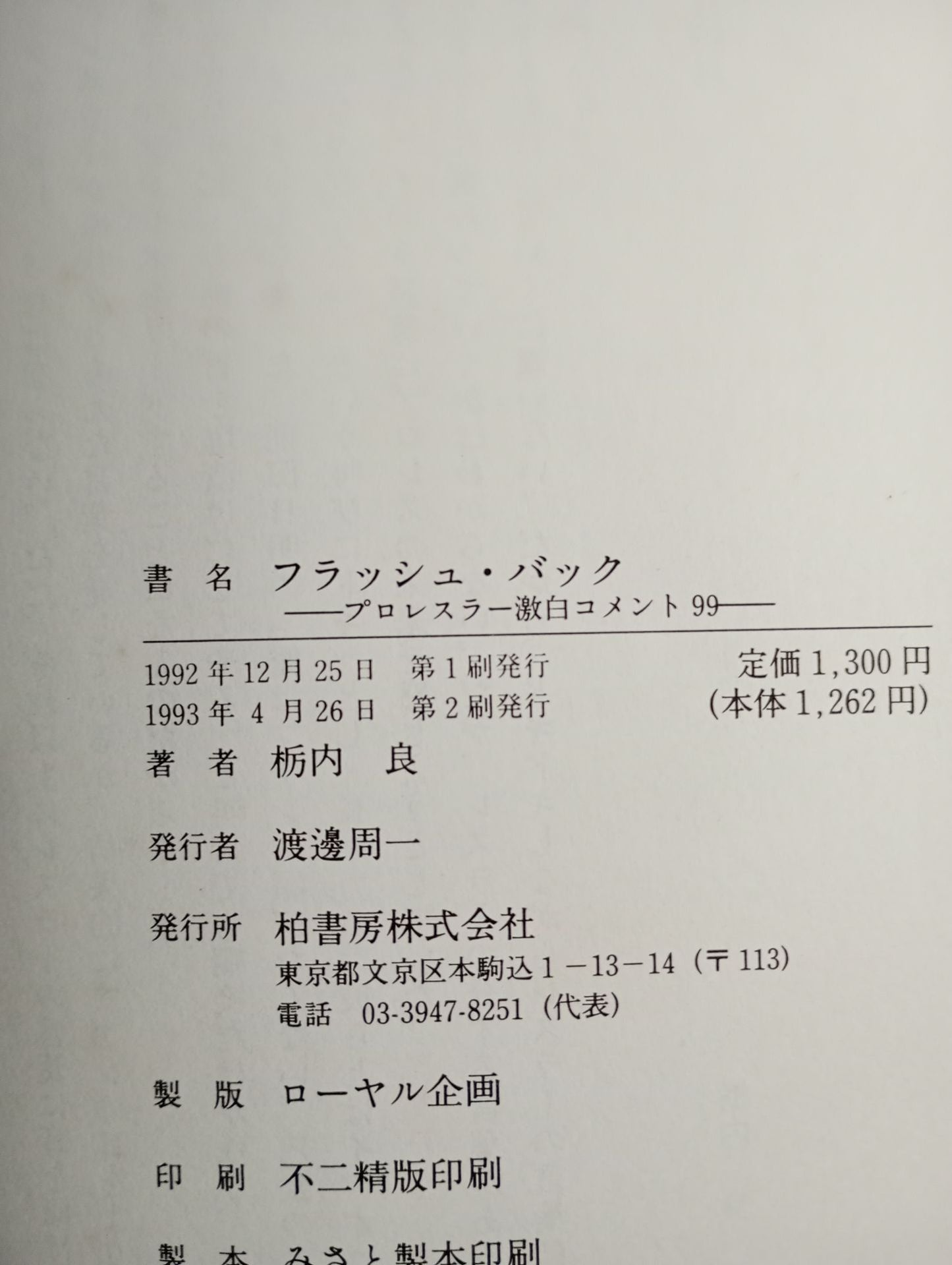 プロレスラー激白コメント99 フラッシュバック