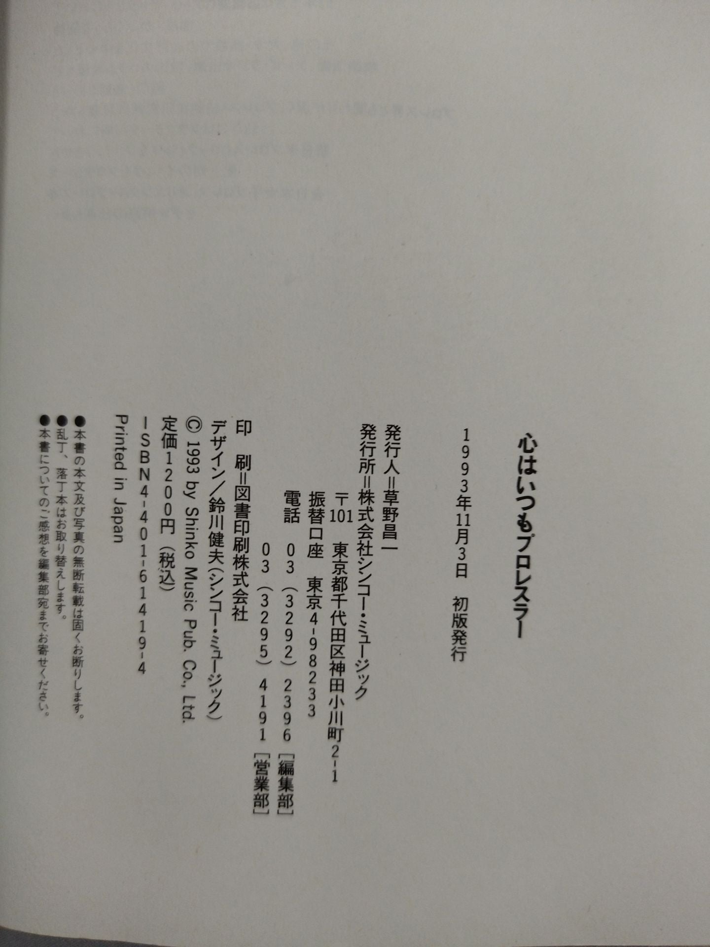 心はいつもプロレスラー