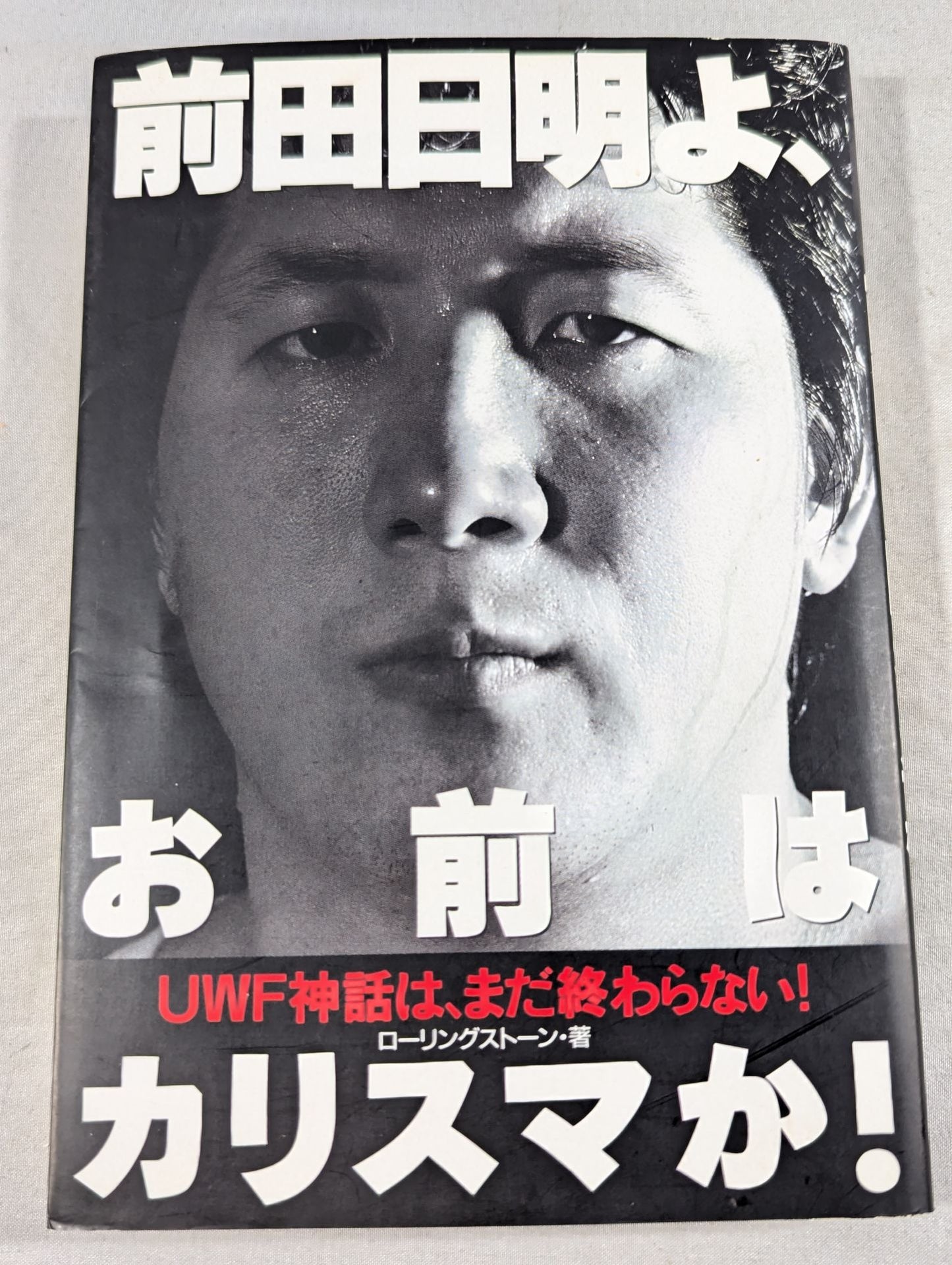 前田日明よ、お前はカリスマか!