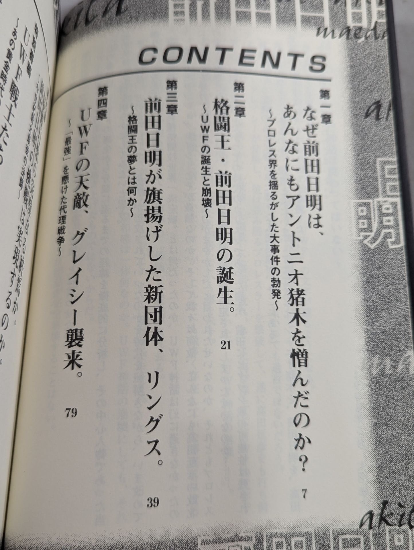 前田日明よ、お前はカリスマか!