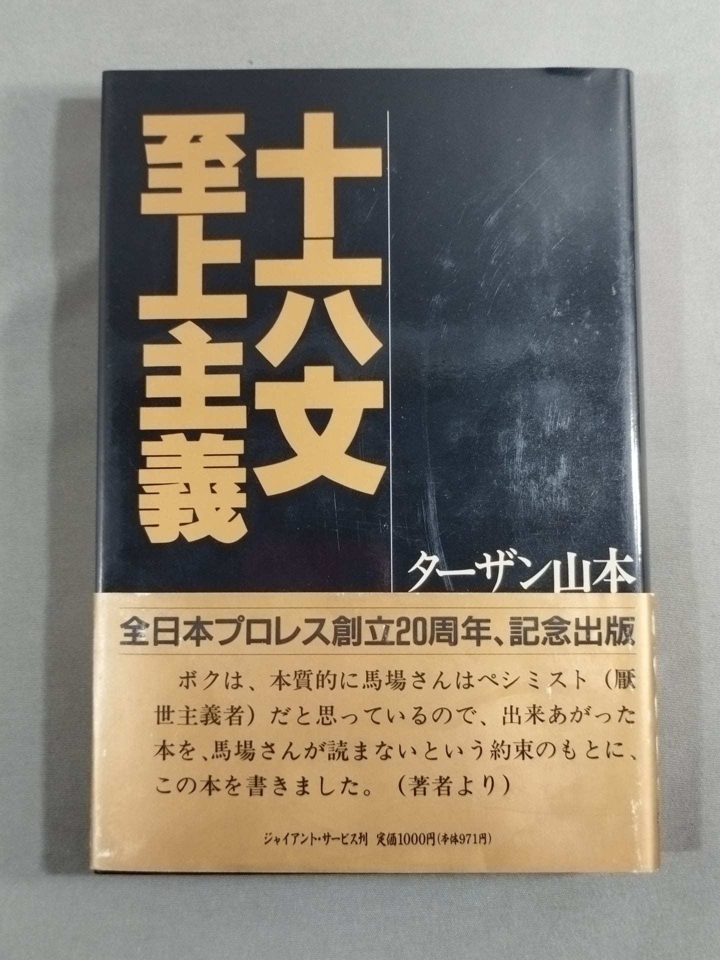 ジャイアント馬場　直筆サイン入り　十六文至上主義 ジャイアント馬場 直筆サイン入り】十六文至上主義 – 闘道館