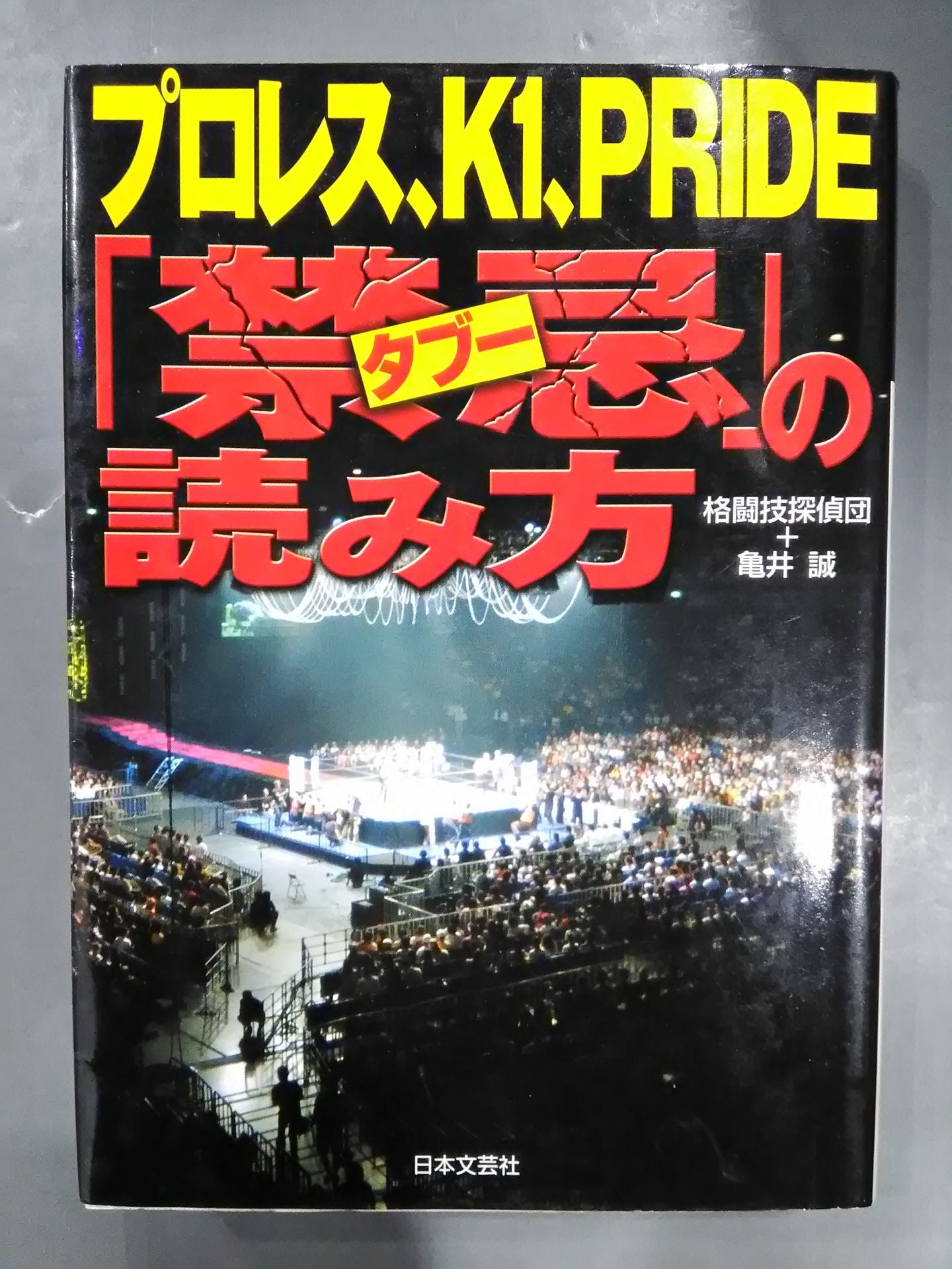プロレス、K1、PRIDE「禁忌タブー」の読み方