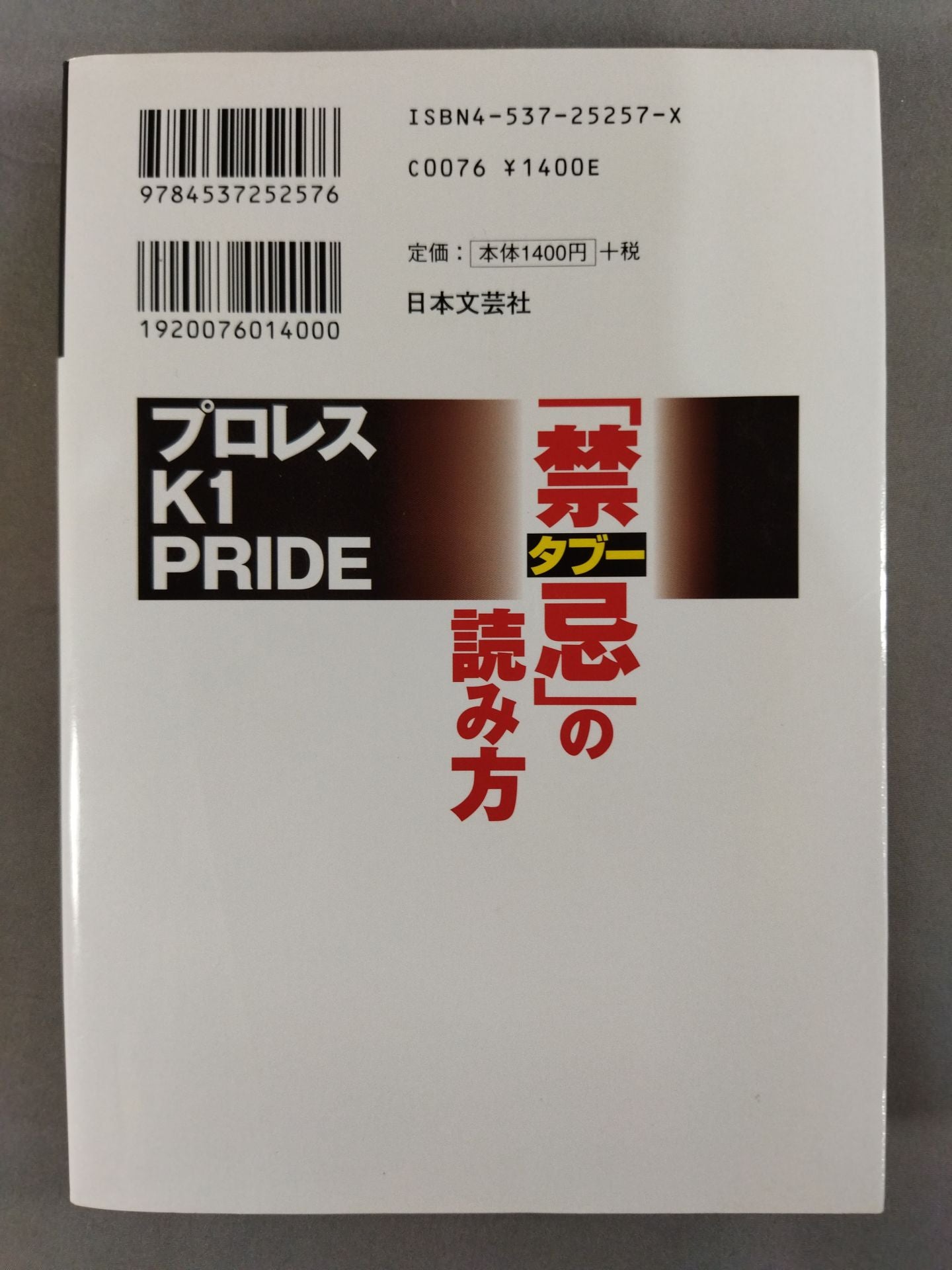 How to read Pro Wrestling , K1, PRIDE "Contraindicated taboos"