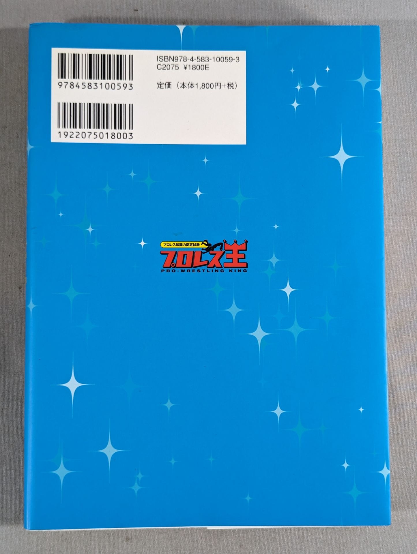 プロレス知識力認定試験 プロレス王 公式テキストブック
