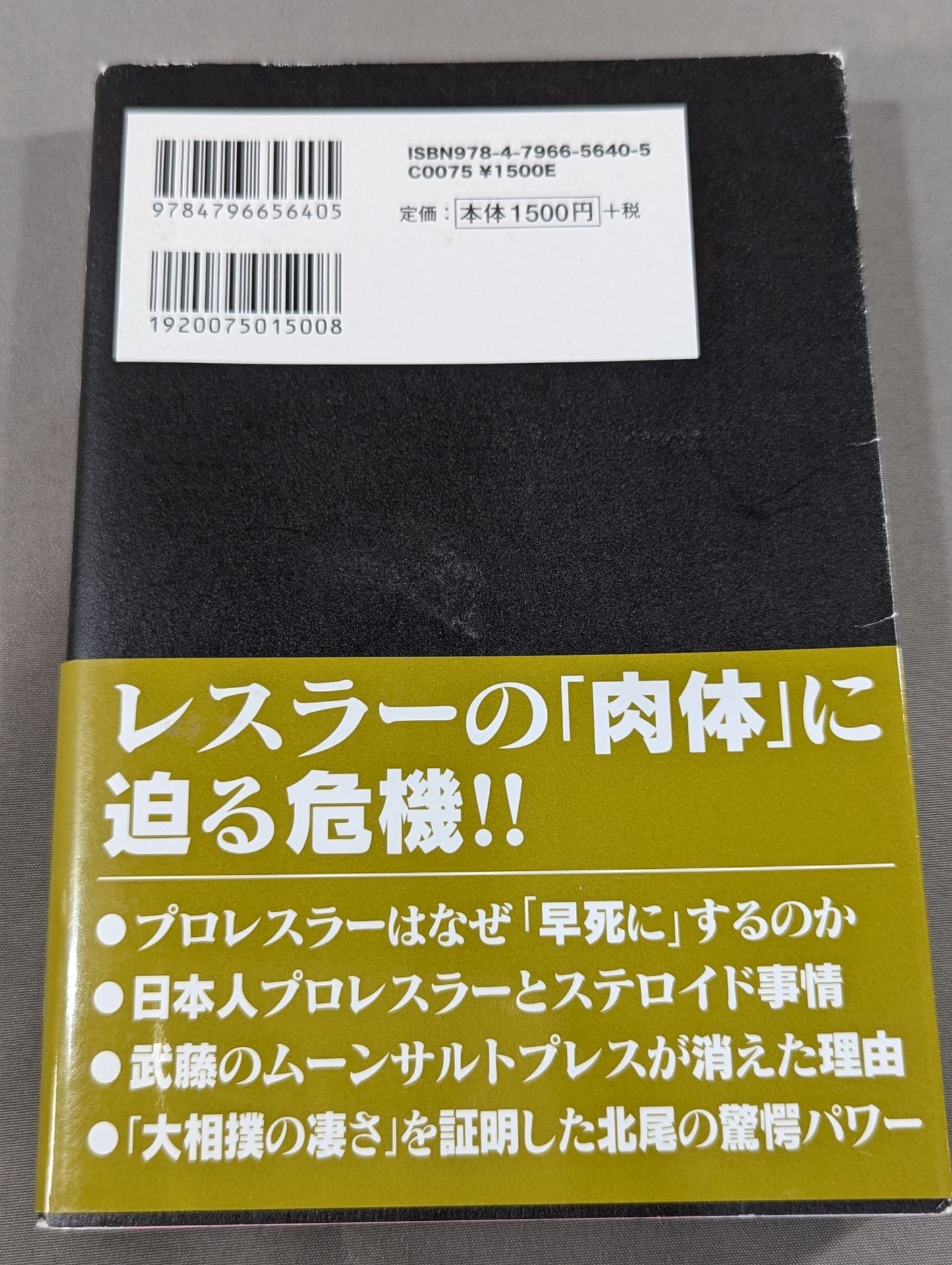 プロレスラー「肉体」の真実