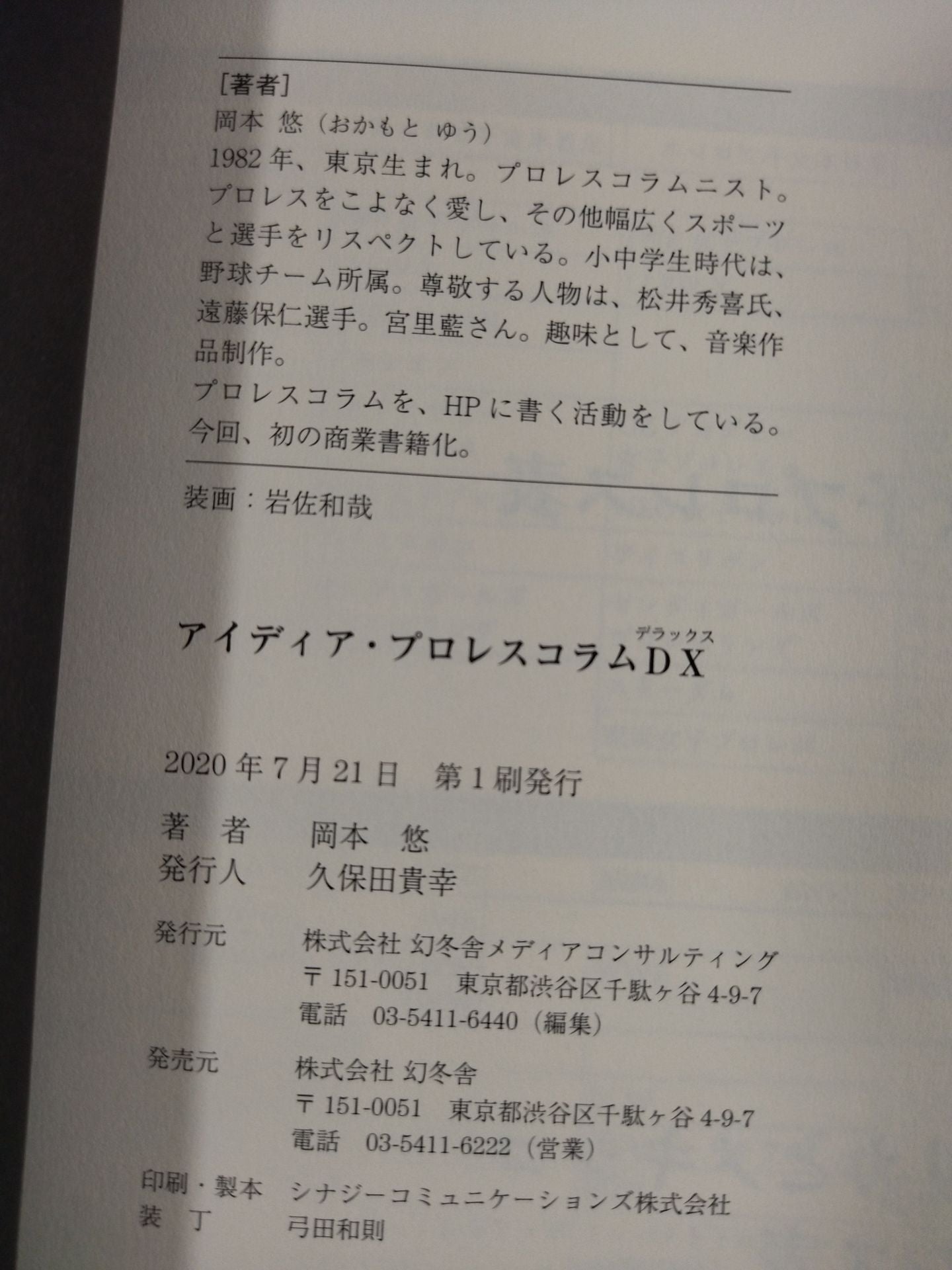 アイディア・プロレスコラムDX(デラックス)