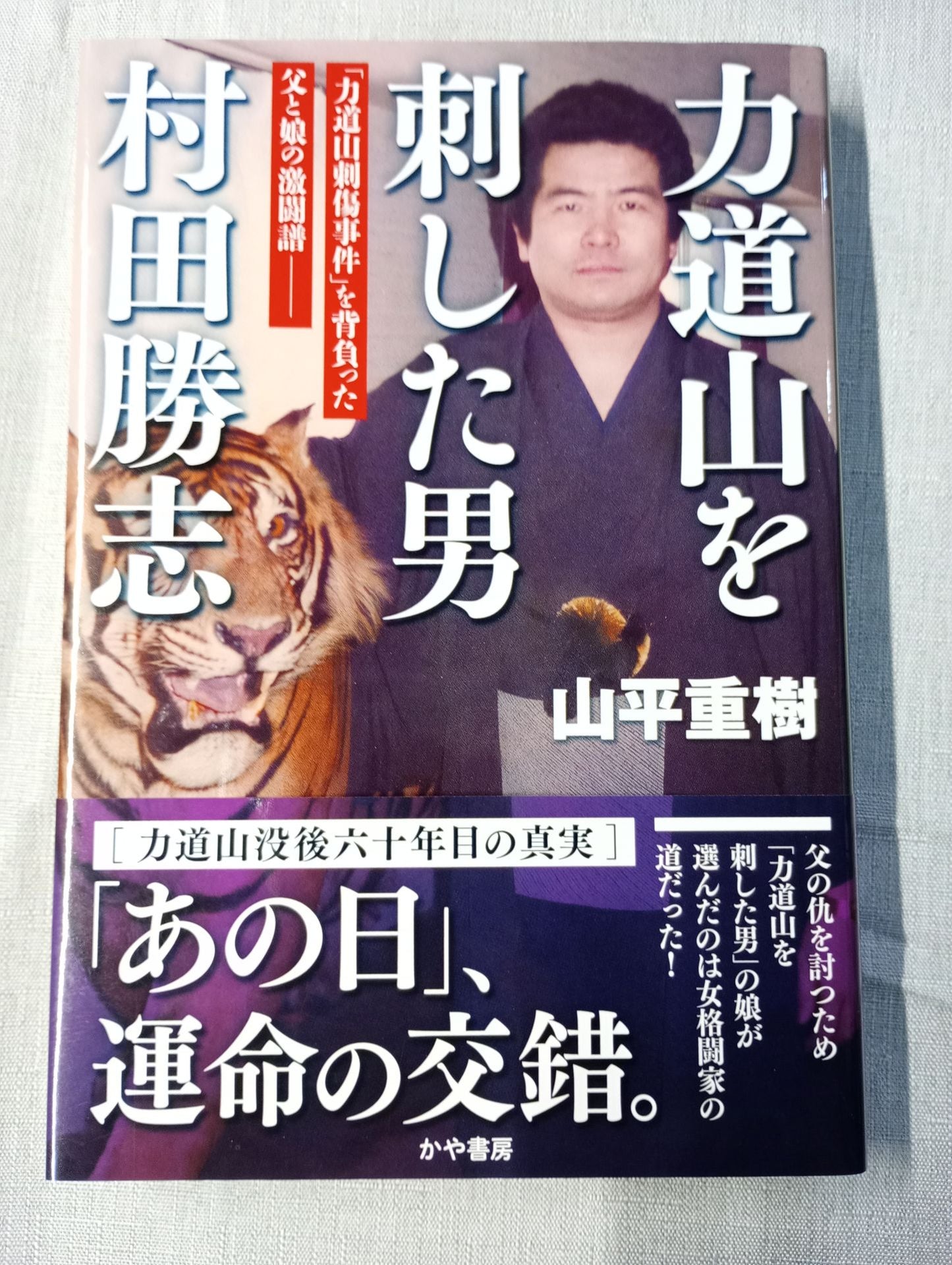 The Man Who Stabbed Rikidozan Katsushi Murata