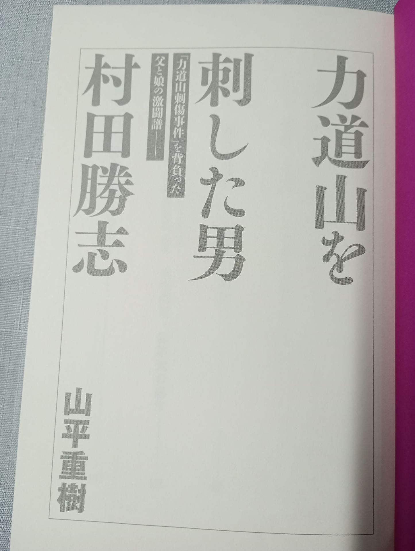 The Man Who Stabbed Rikidozan Katsushi Murata