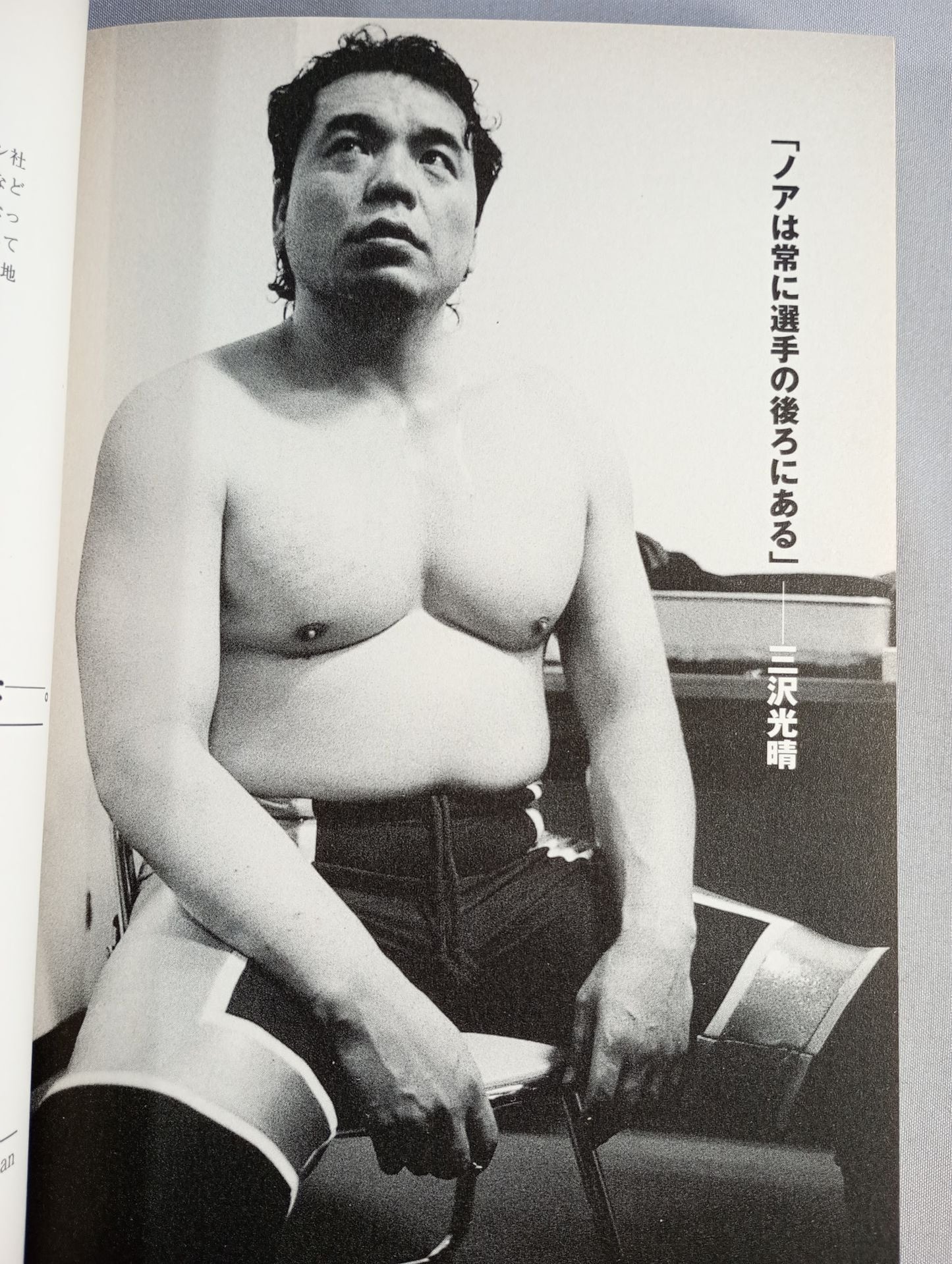 三沢さん、なぜノアだったのか、わかりました―。