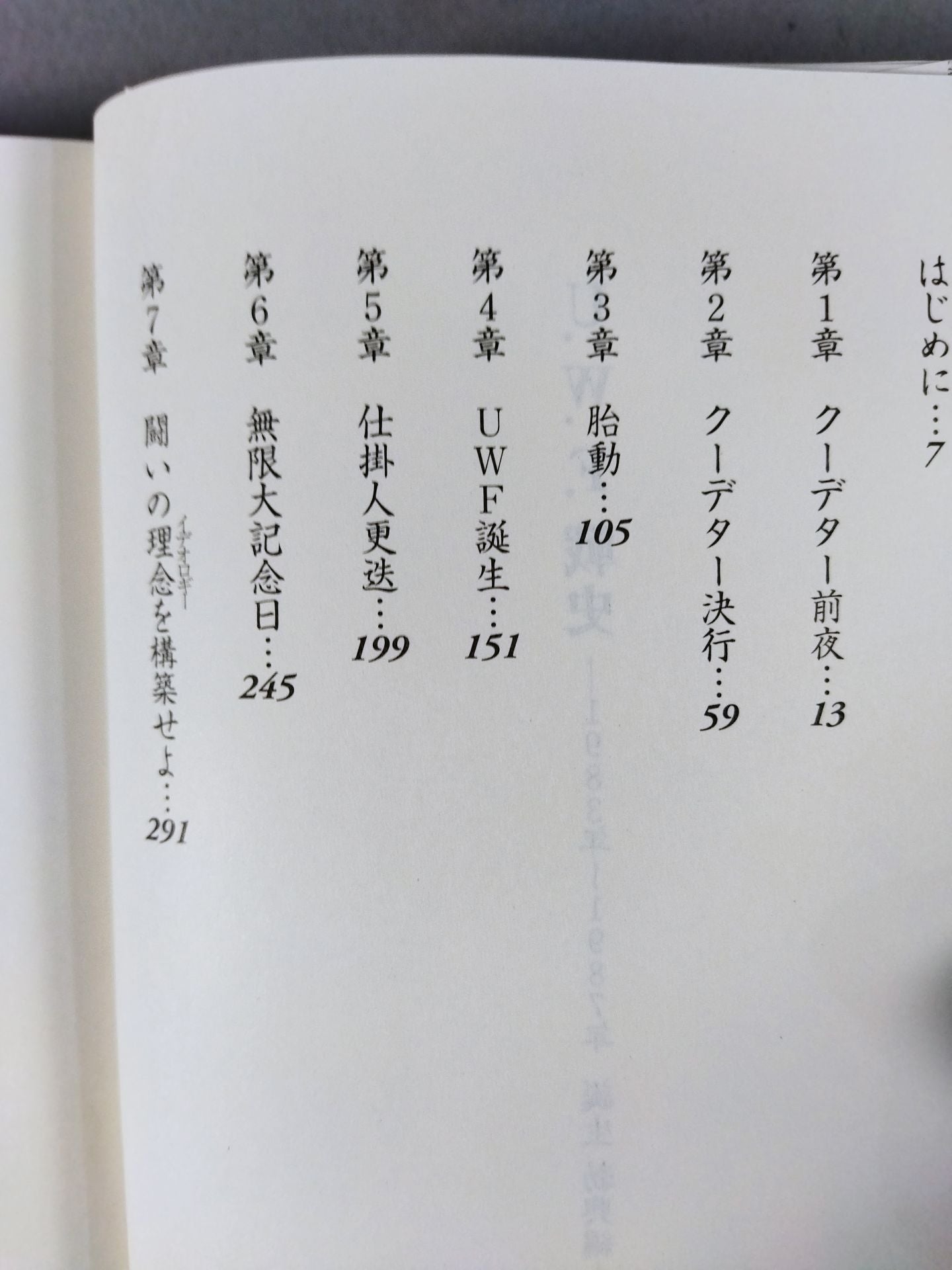 U.W.F.戦史 1983年~1987年 誕生 勃興編