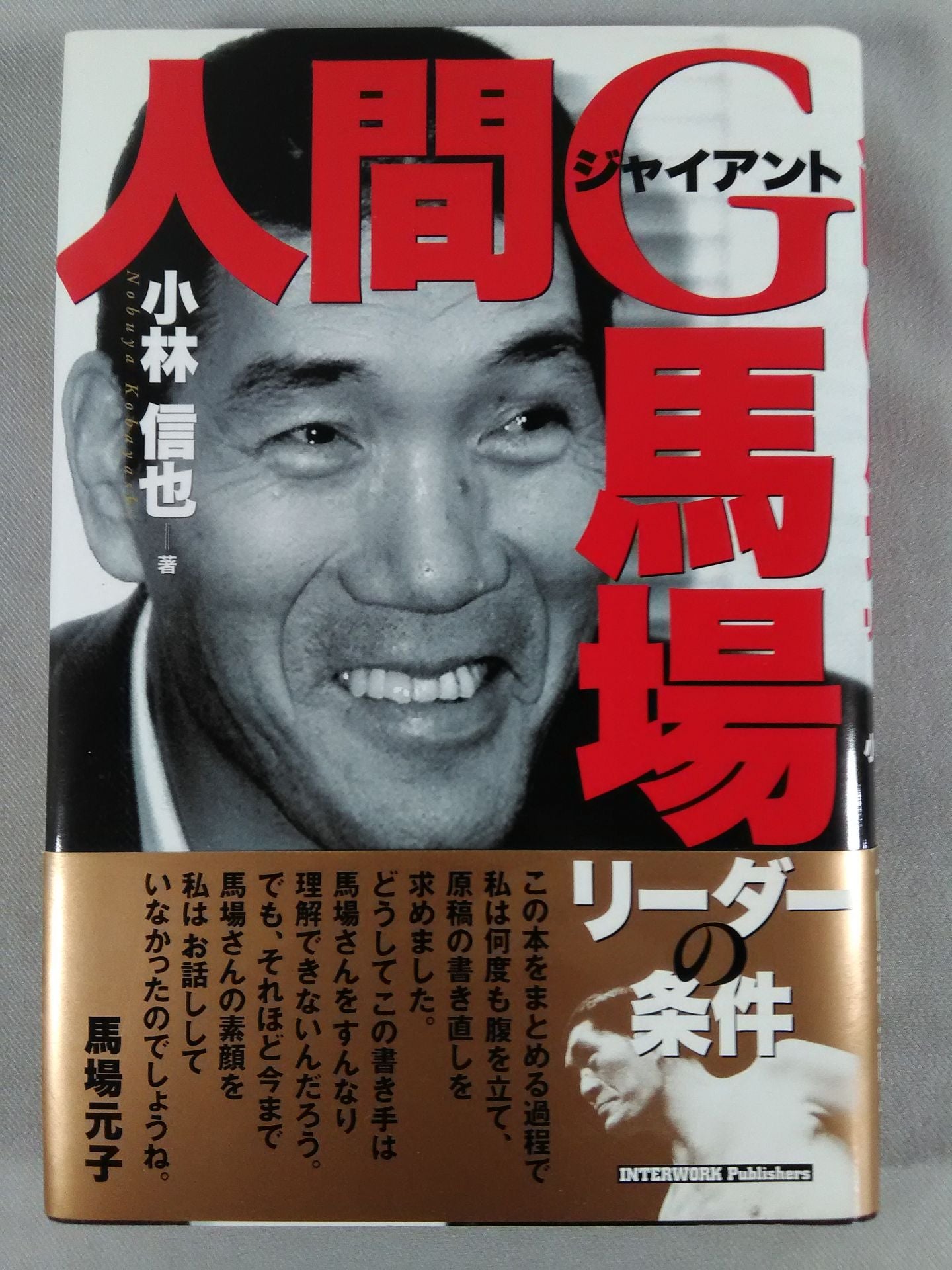 人間G馬場 リーダーの条件