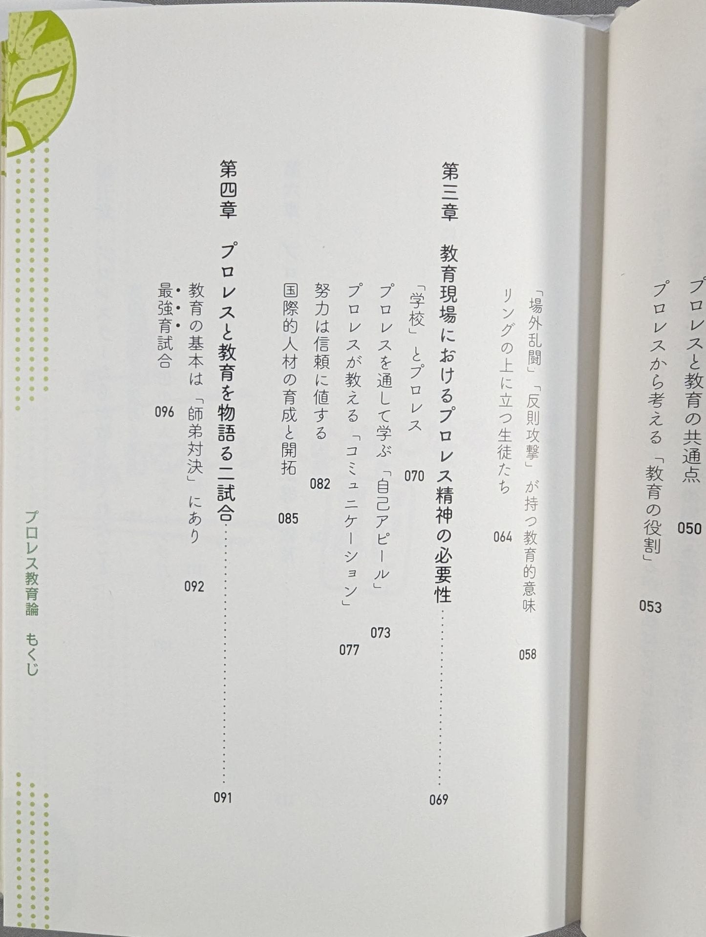 プロレス教育論