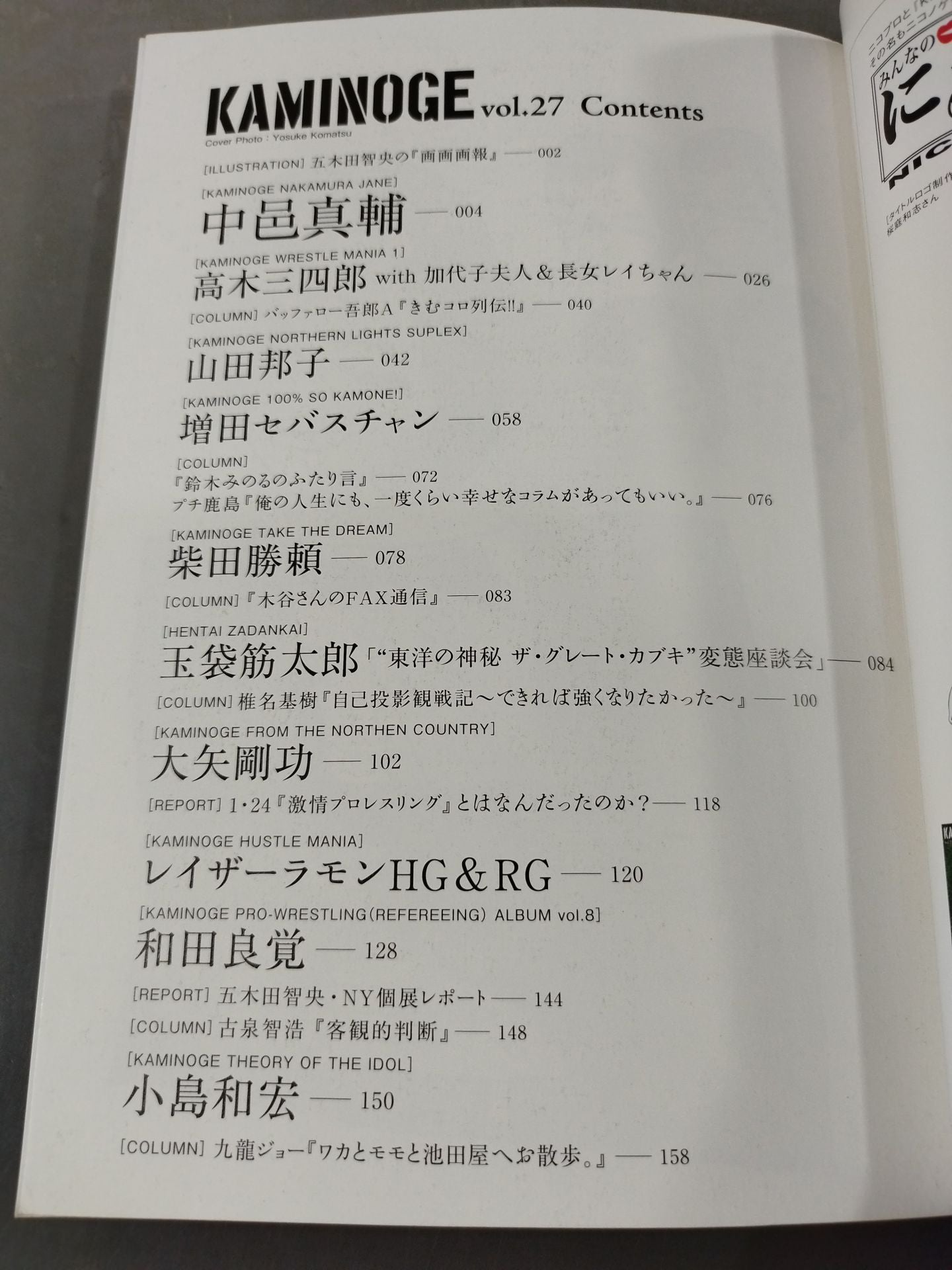 KAMINOGE Vol.27 / Sebastian Masuda's shocking first confession!