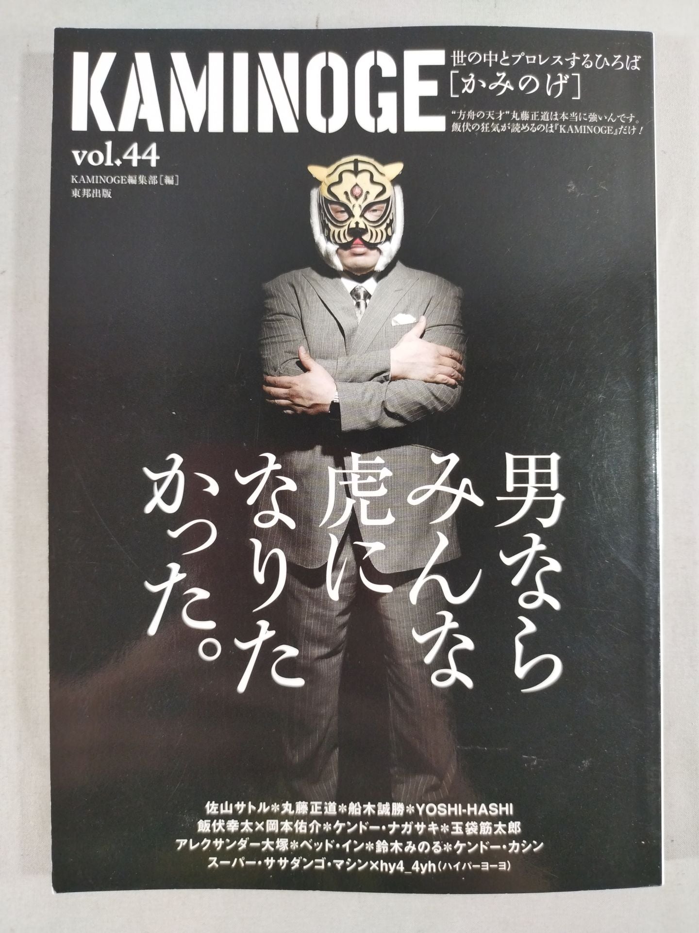 KAMINOGE Vol.44 / Immortal Tiger! Satoru Sayama