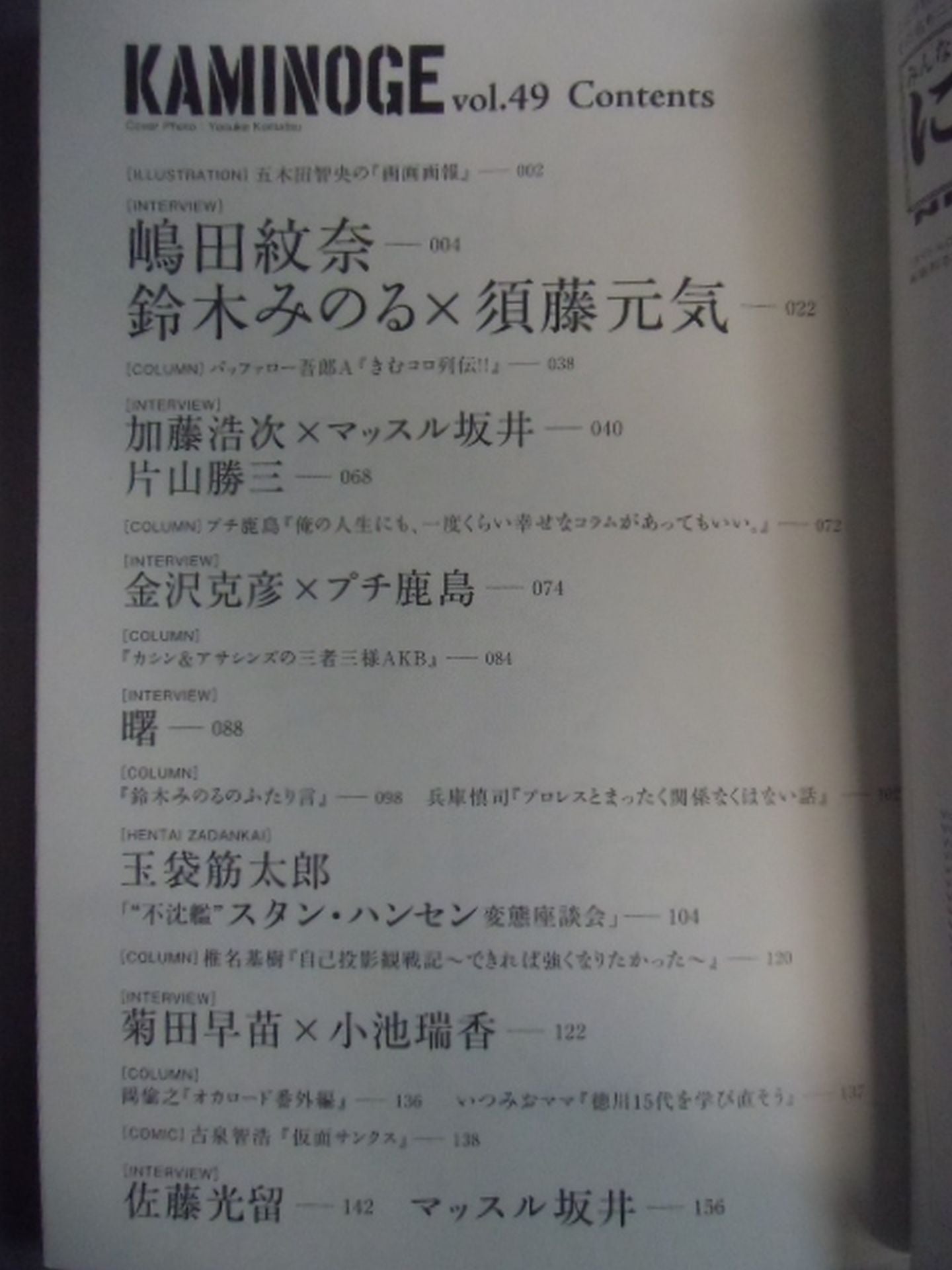 KAMINOGE Vol.49 / Hiroshi Kato's destination.