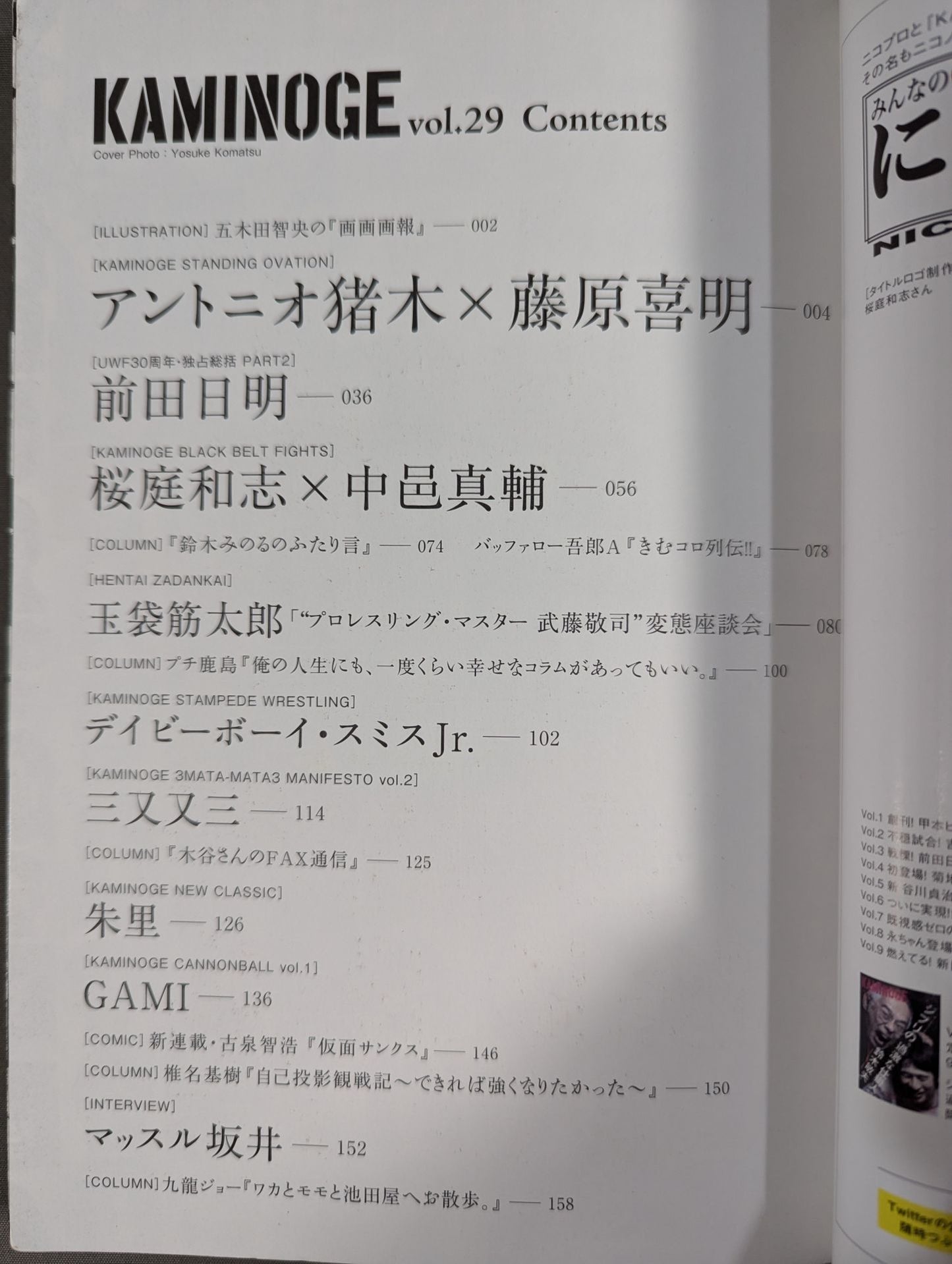 KAMINOGE Vol.29 / Antonio Inoki ×Yoshiaki Fujiwara