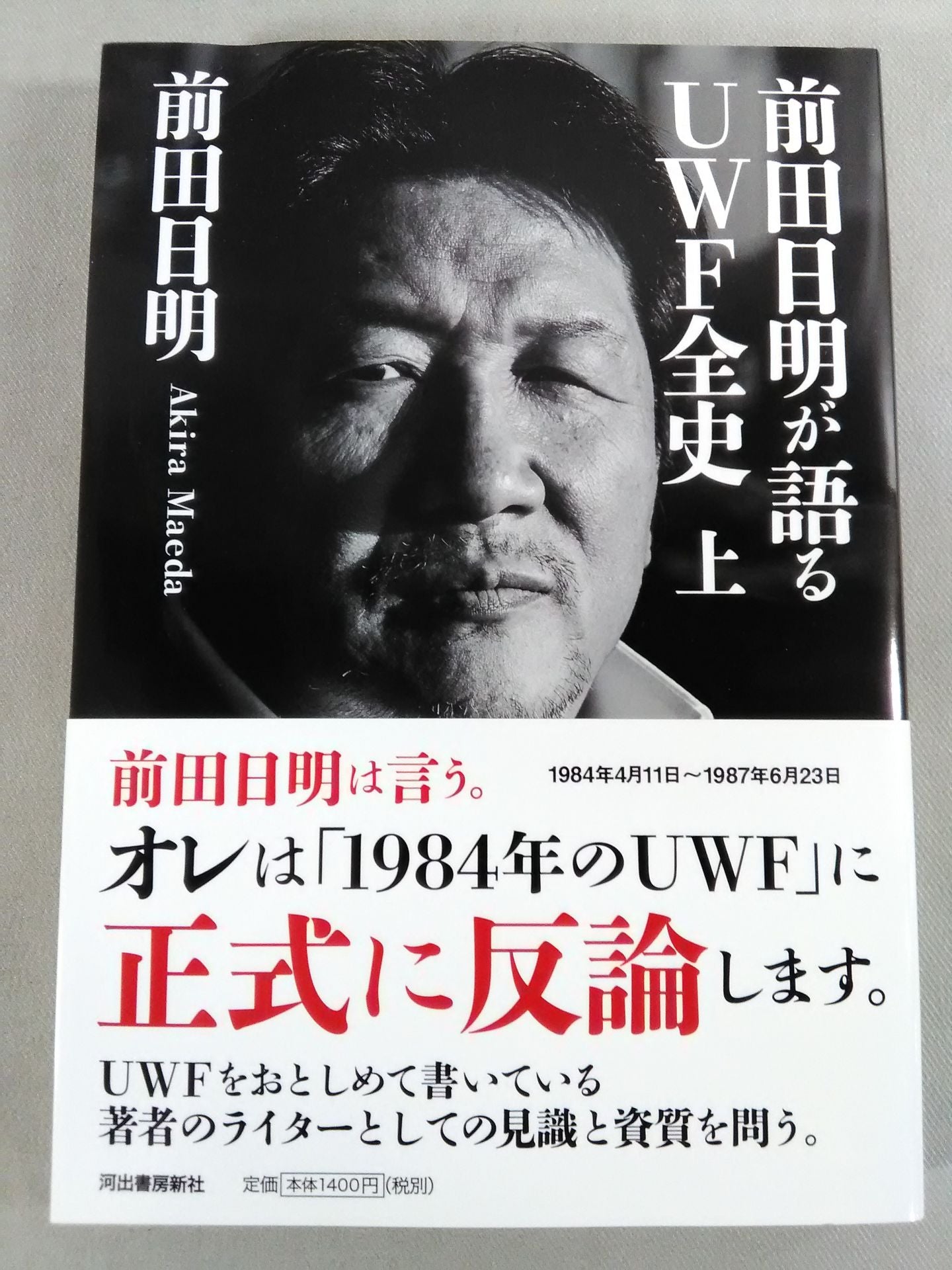 前田日明が語るUWF全史 上