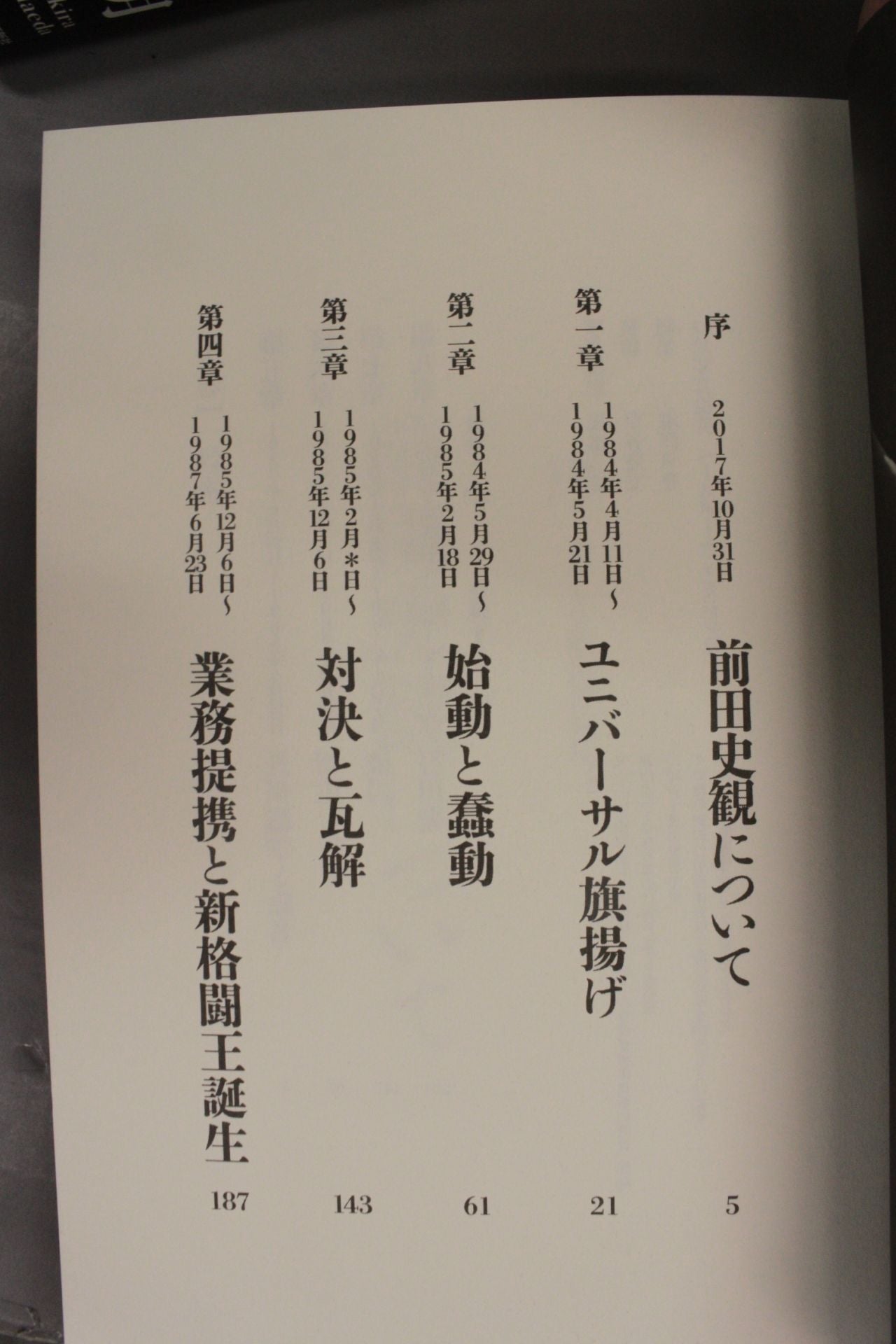 前田日明が語るUWF全史 上
