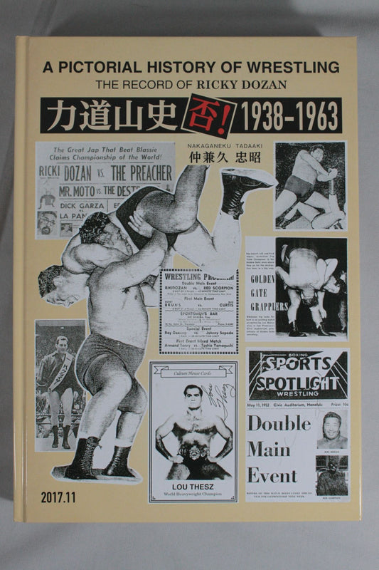 力道山史 否! 1938-1963