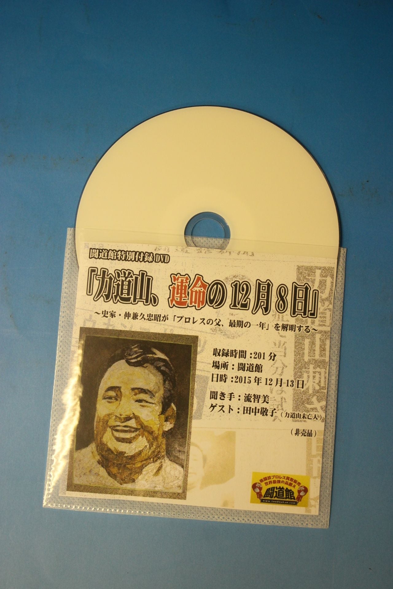 力道山史 否! 1938-1963