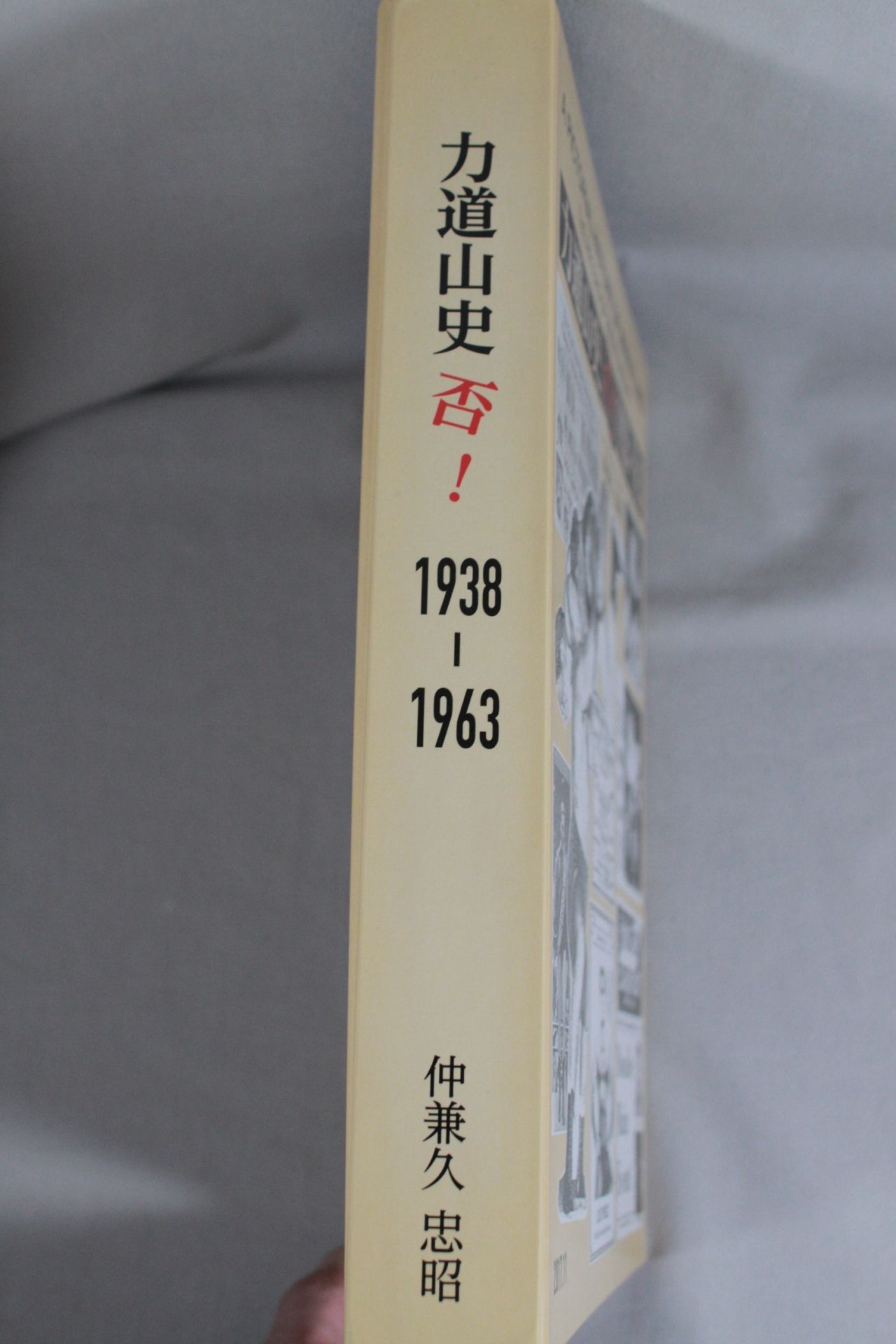 力道山史 否! 1938-1963