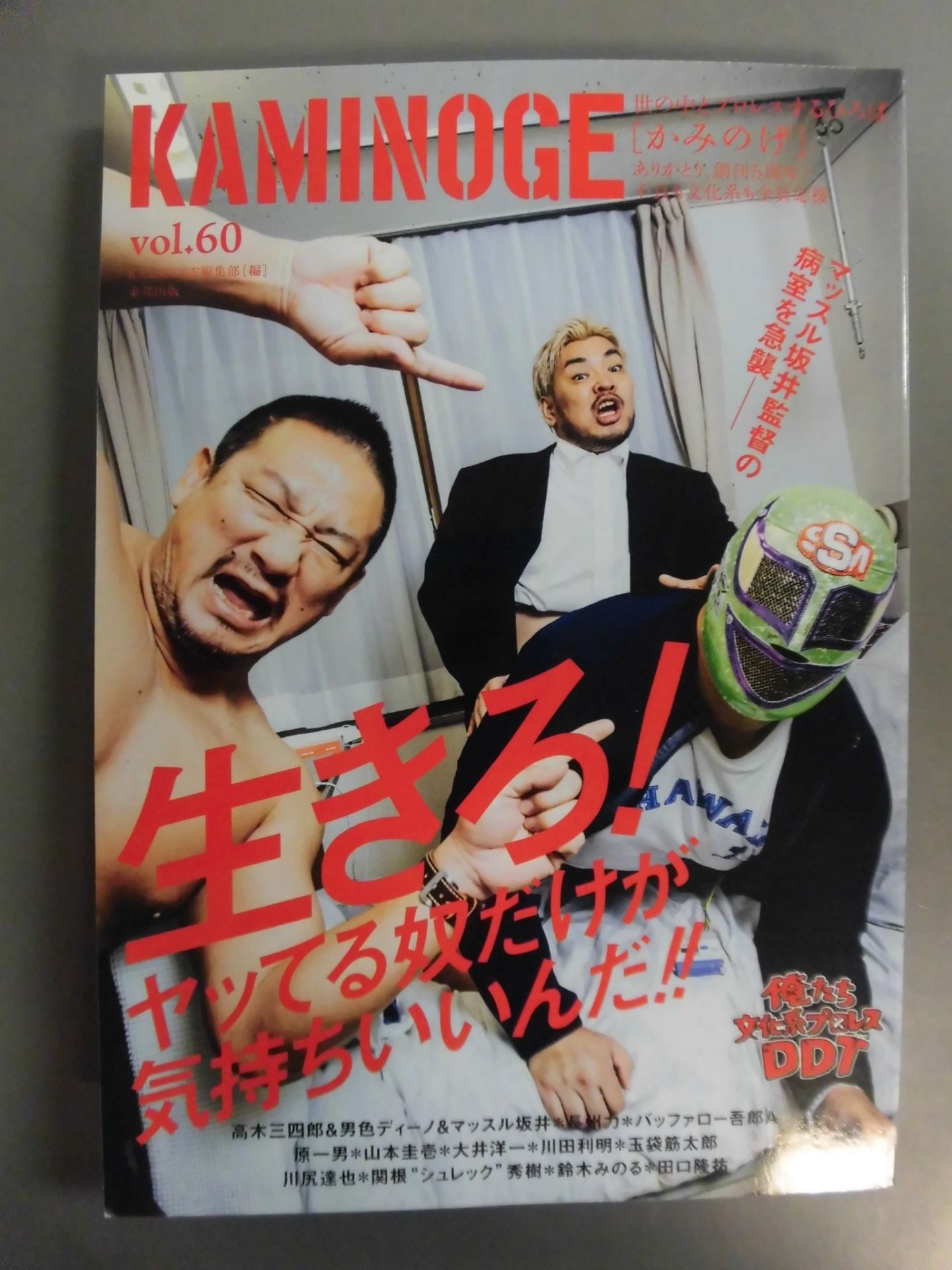 KAMINOGE Vol.60 / We're Cultural Pro Wrestling DDT!