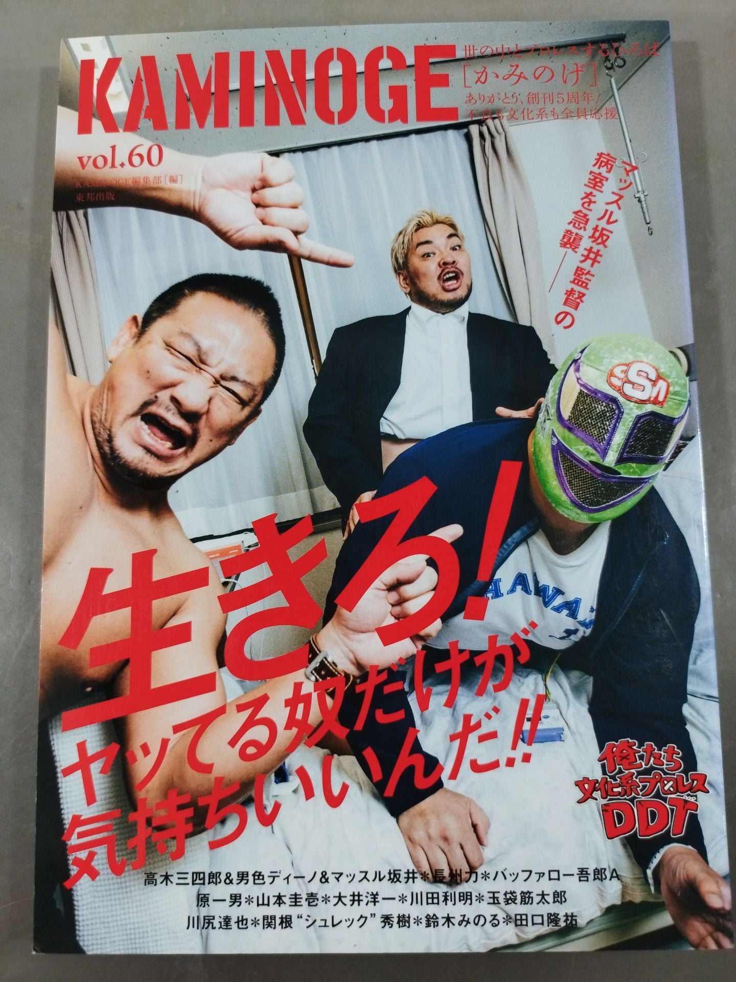 KAMINOGE Vol.60 / We're Cultural Pro Wrestling DDT!