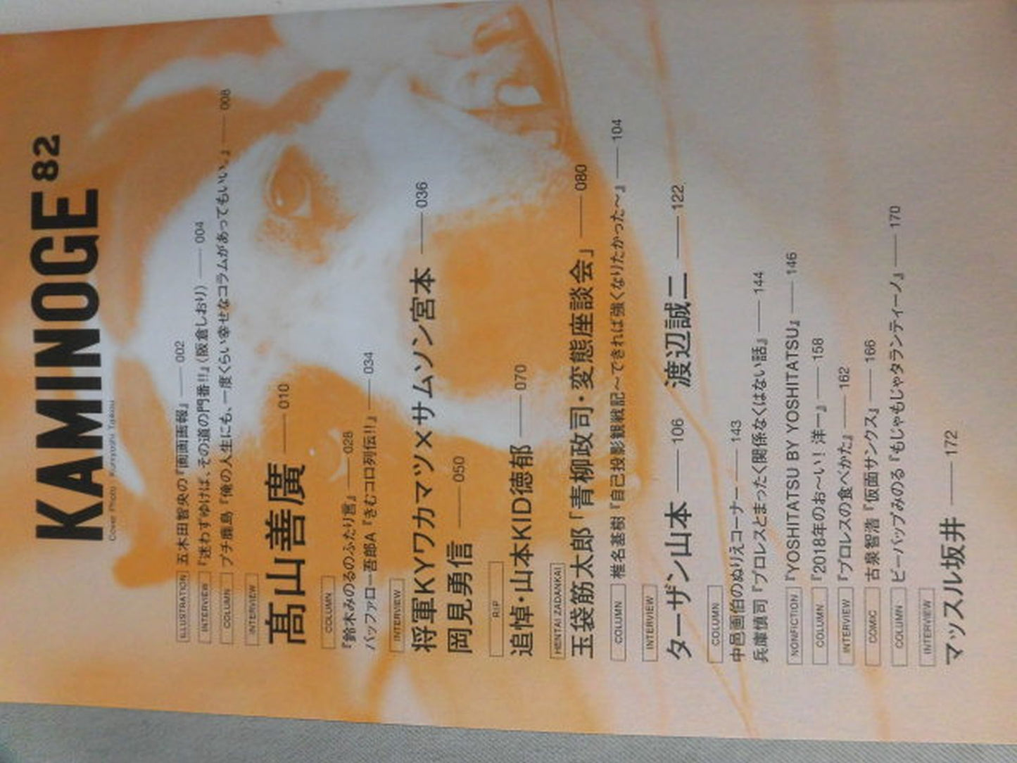 KAMINOGE Vol.82 / Yoshihiro Takayama, the Immortal Emperor