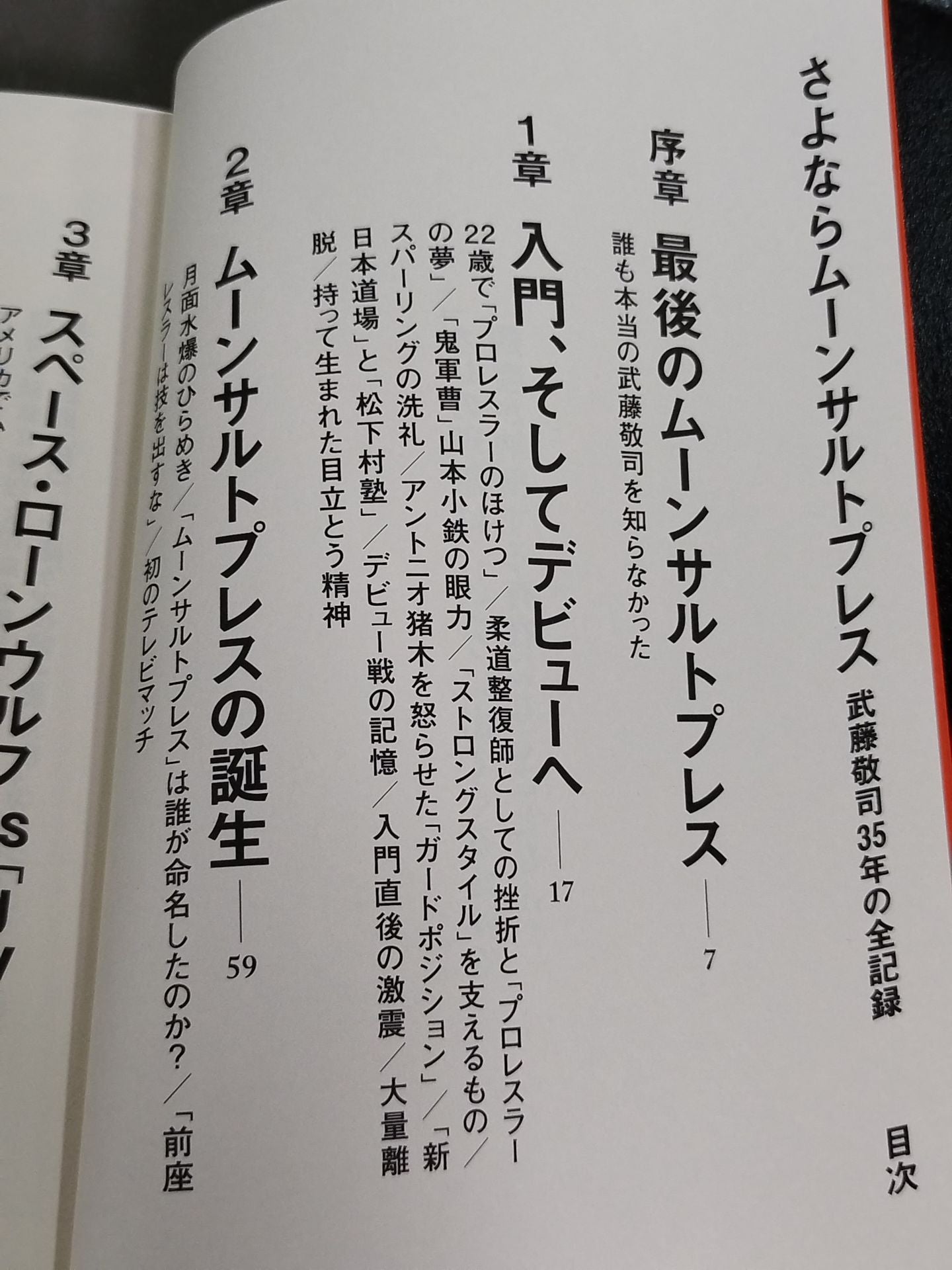 【武藤敬司 直筆サイン入り】さよならムーンサルトプレス 武藤敬司35年の全記録