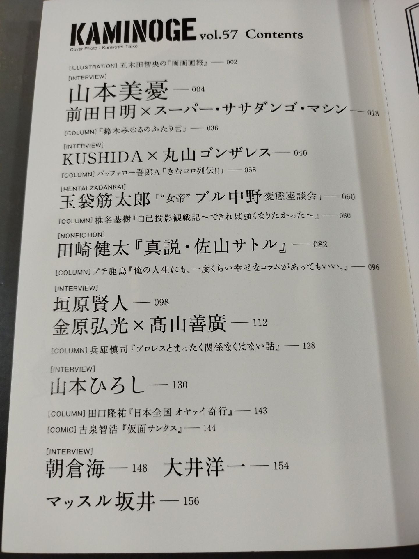 KAMINOGE Vol.57 / Dangerous Traveler Maruyama Gonzalez