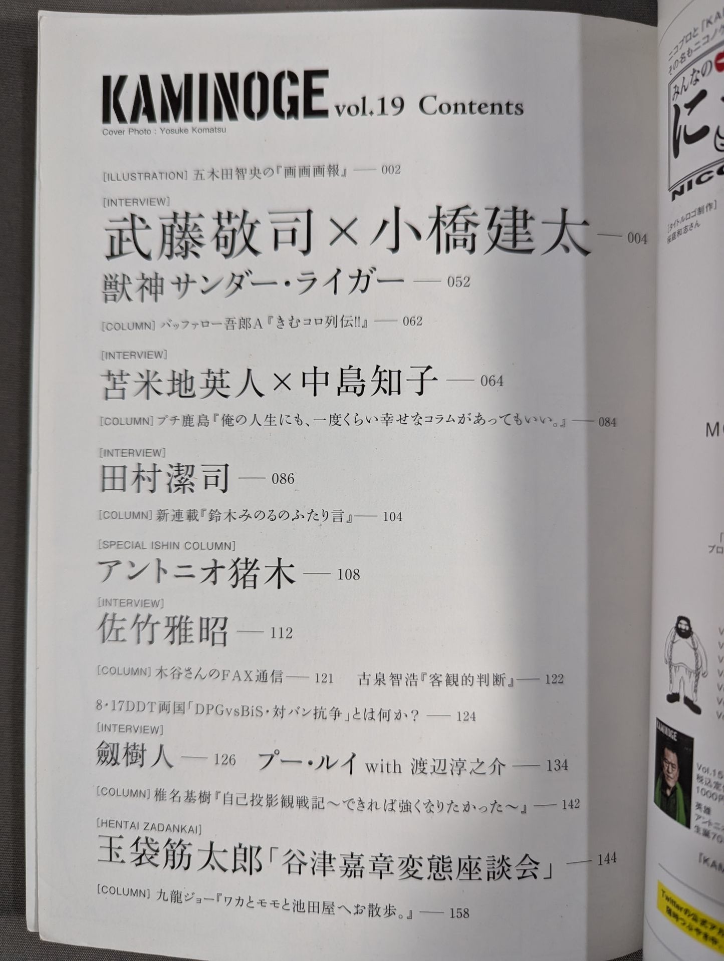 KAMINOGE Vol.19 / Muto Keiji × Kenta Kobashi "Seishun Hakusho"