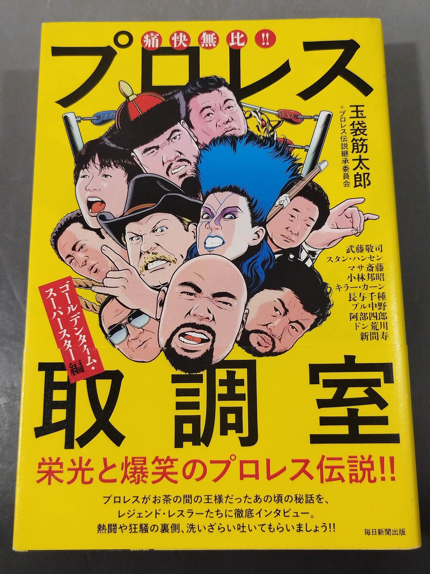 - Painful and matchless! Pro Wrestling Interrogation Room: Golden Time Superstar Edition