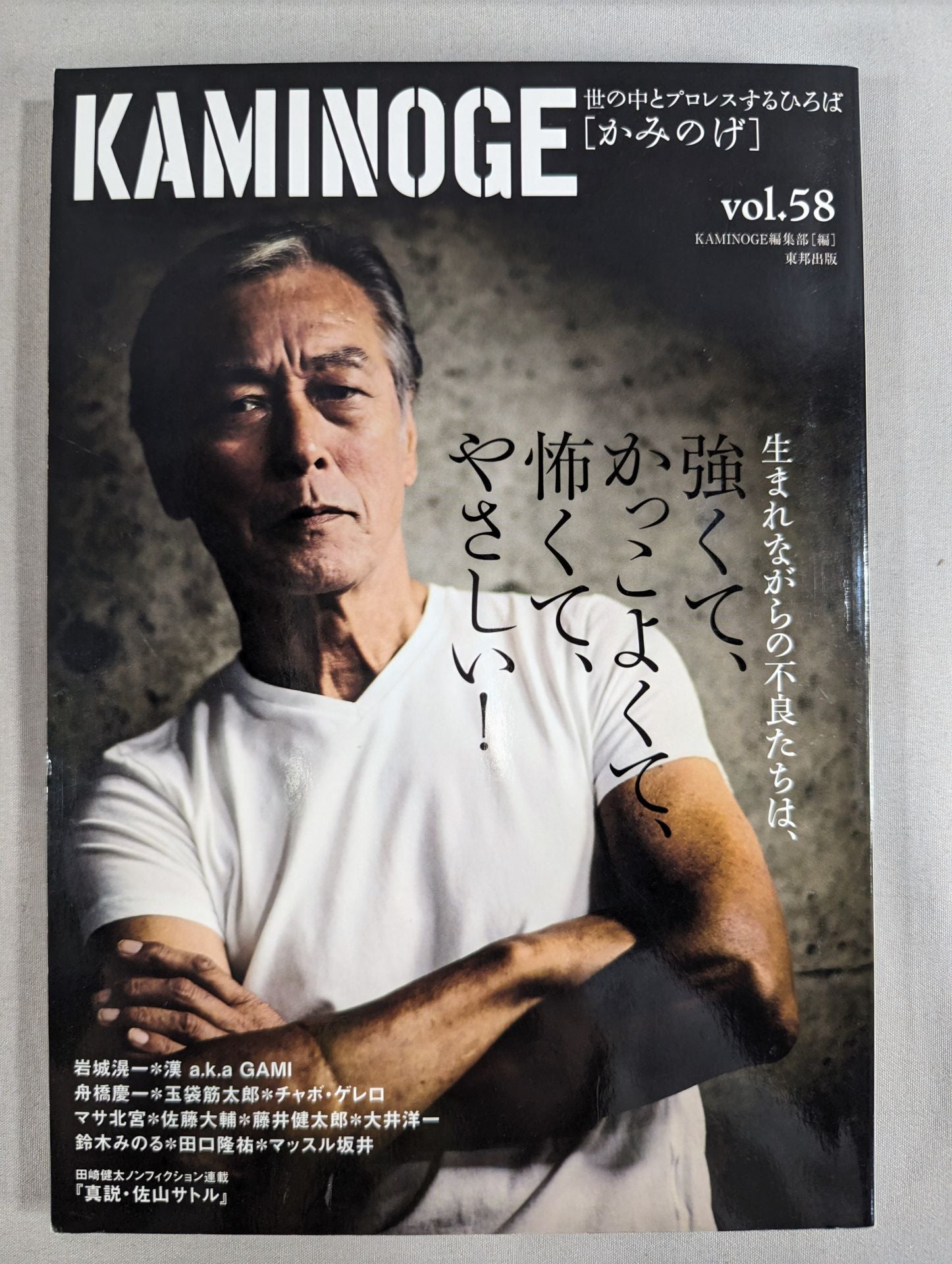 KAMINOGE [かみのげ] Vol.58 / 岩城滉一 生まれつき不良 – 闘道館